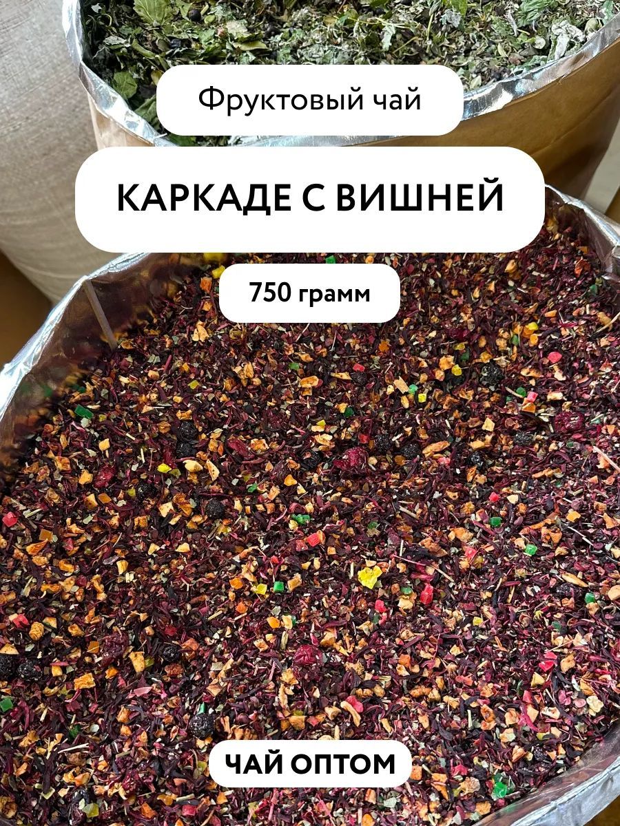 Чайкаркаделистовой,фруктовый,свишней,рассыпной,оптом750готпроизводителя