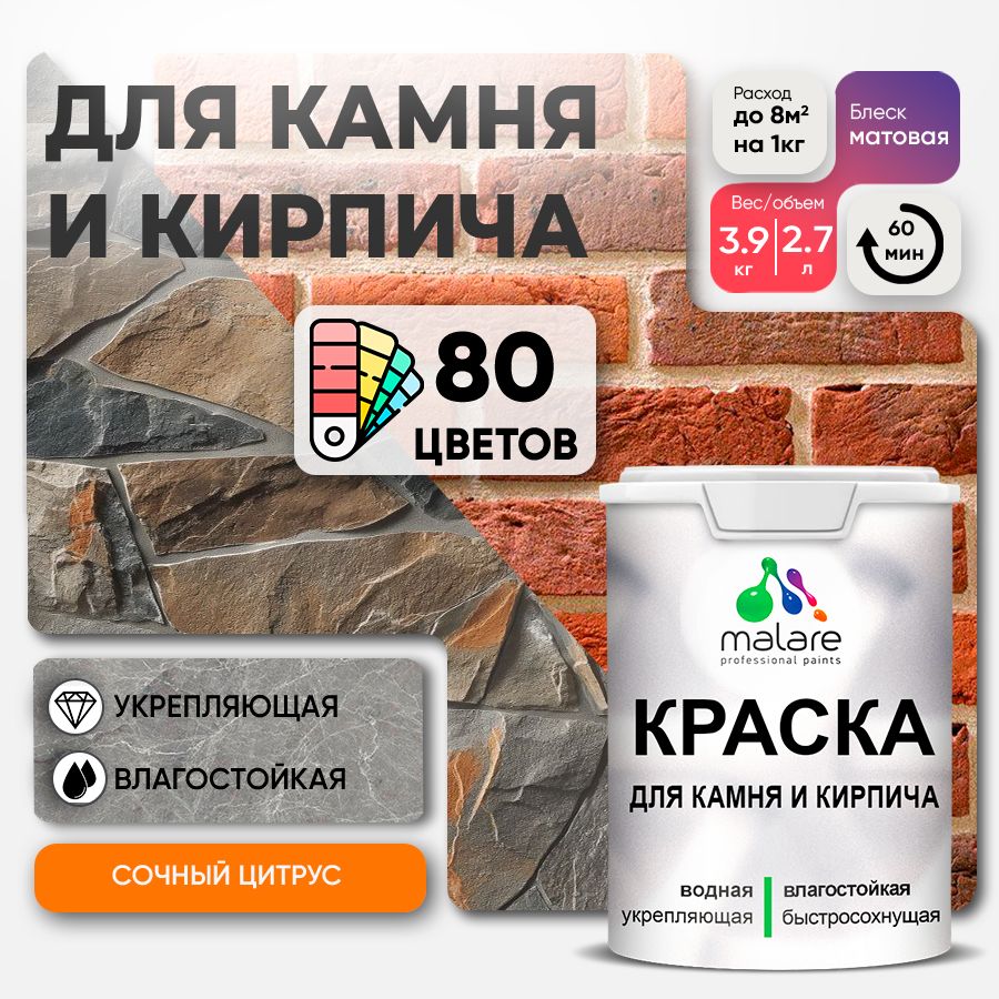Краска для камня и кирпича Malare для наружных и внутренних работ/для дерева по бетону, для минеральных поверхностей/ акриловая быстросохнущая без запаха, матовый, сочный цитрус, (2.7л - 3.9кг)