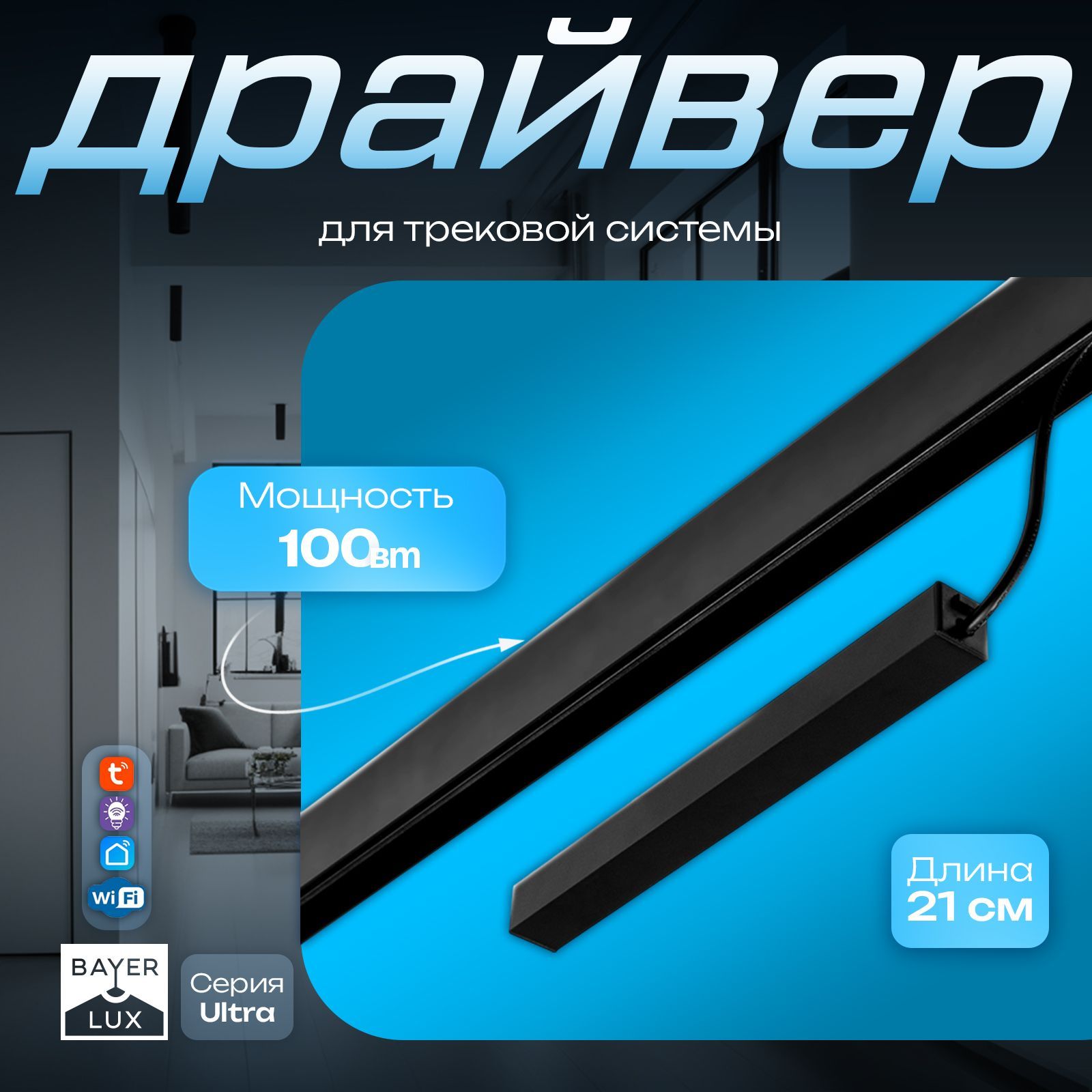 Драйвер для трековой системы черный 100Вт