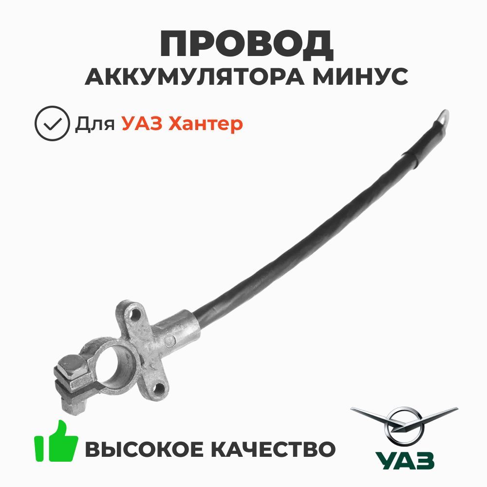 Провод массы УАЗ (минус «-») 469 дв.