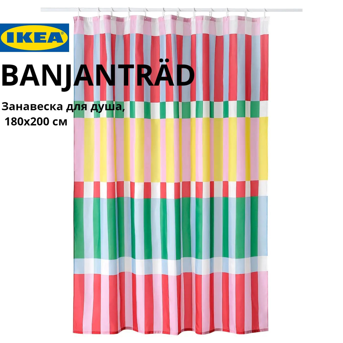 IKEA Штора для ванной высота 200 см, ширина 180 см.