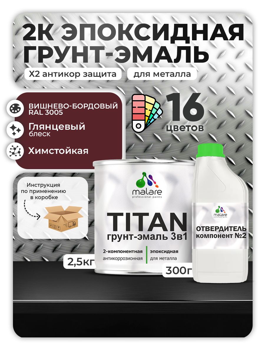 2К Эпоксидная грунт-эмаль Malare TITAN по металлу, двухкомпонентная для агрессивных сред и экстремальных условий, износостойкая, RAL 3005 вишнево-бордовый, глянцевая, (2,5 кг + 0,3кг отвердитель)