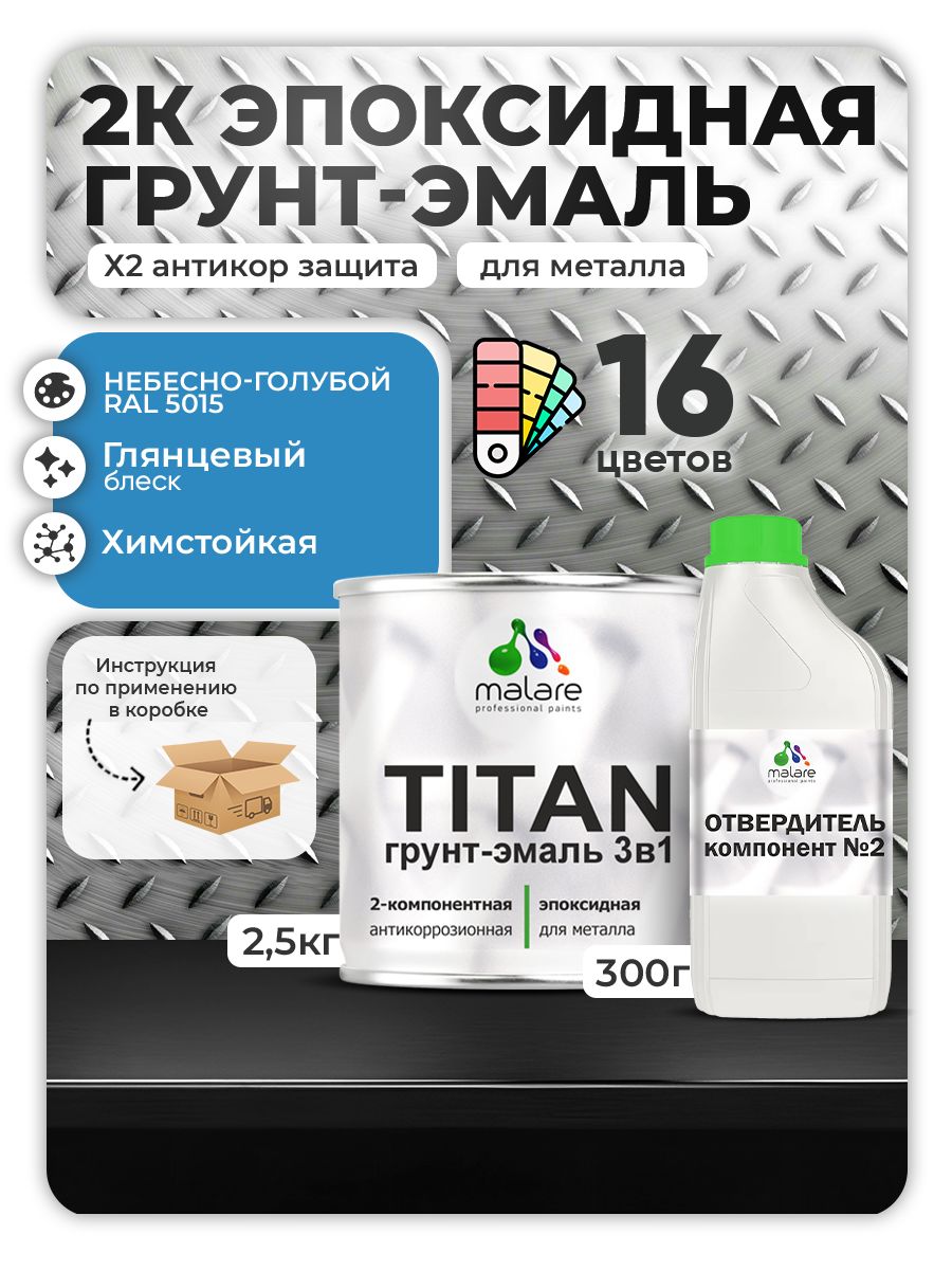 2К Эпоксидная грунт-эмаль Malare TITAN по металлу, двухкомпонентная для агрессивных сред и экстремальных условий, износостойкая, RAL 5015 небесно-голубой, глянцевая, (2,5 кг + 0,3кг отвердитель)