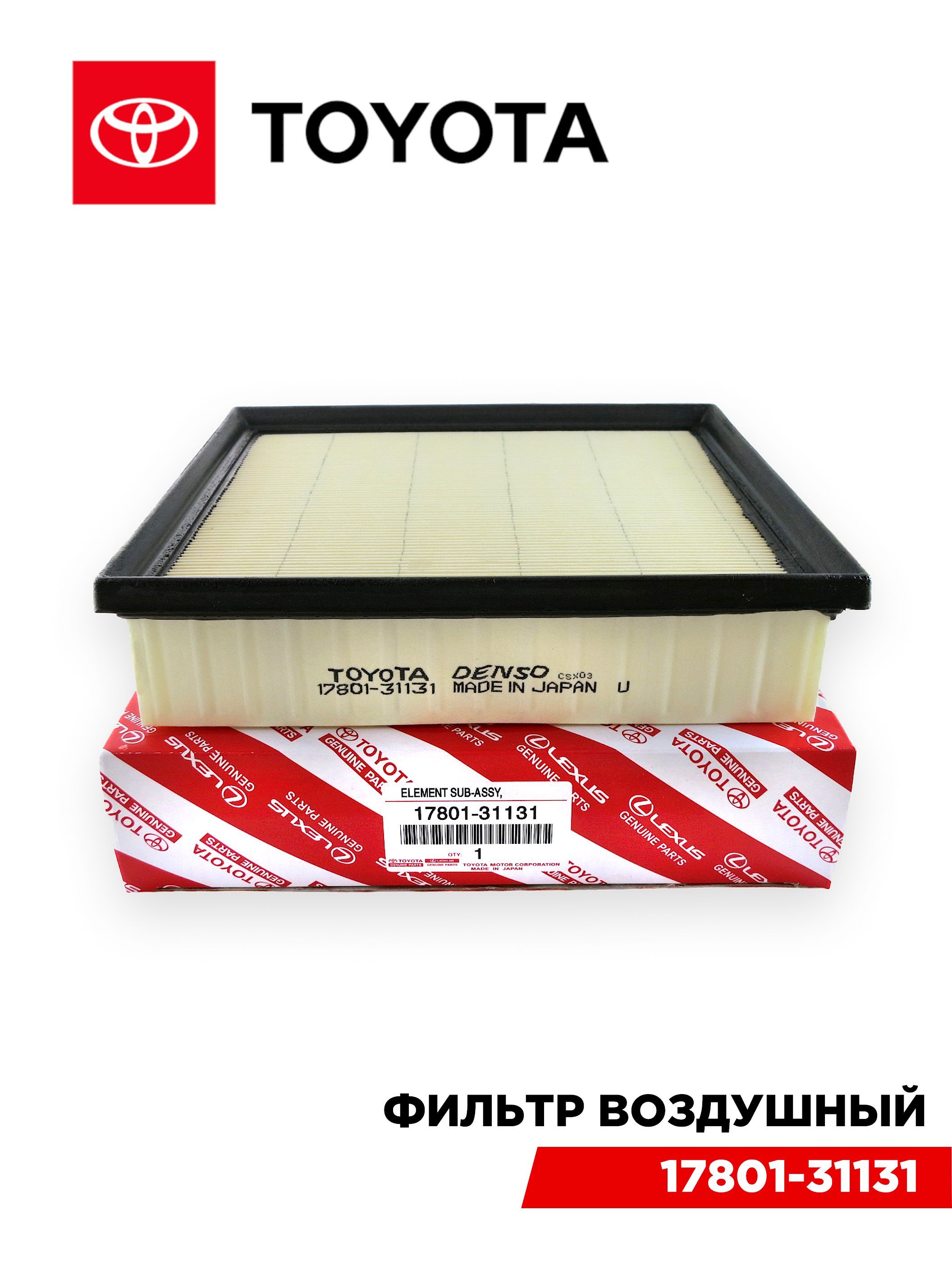 Фильтр воздушный Lexus RX 08-22 / Toyota Camry Europe/Russia 11-18