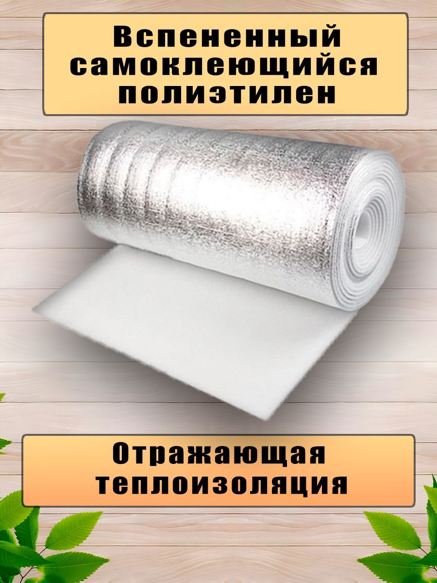 Вспененныйсамоклеющийсяполиэтилен.Теплоотражающаяизоляция.