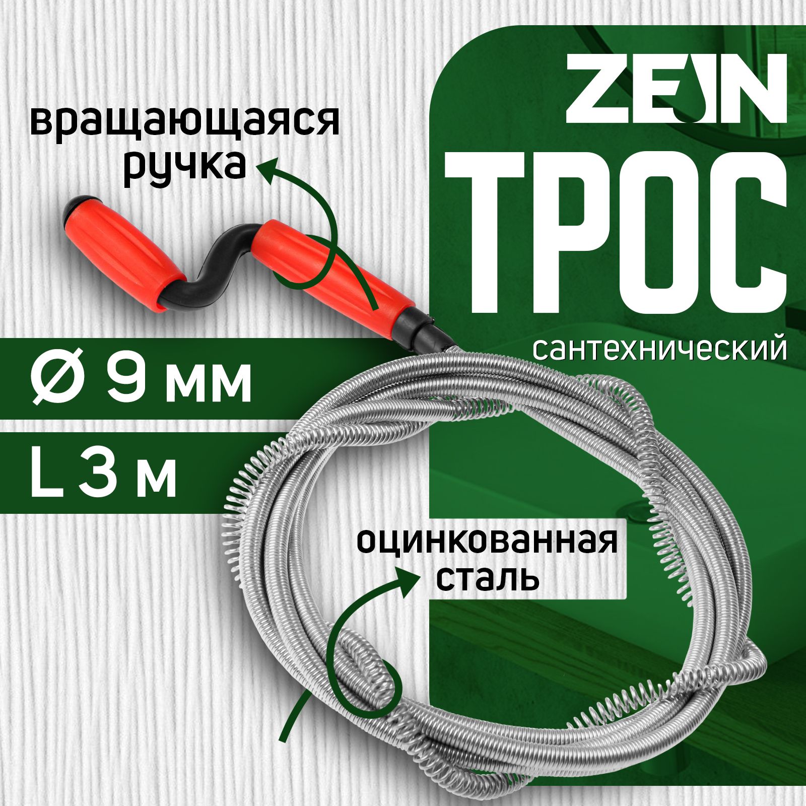 Трос сантехнический ZEIN, оцинкованный, с вращающейся ручкой, d 9 мм, L 3 м