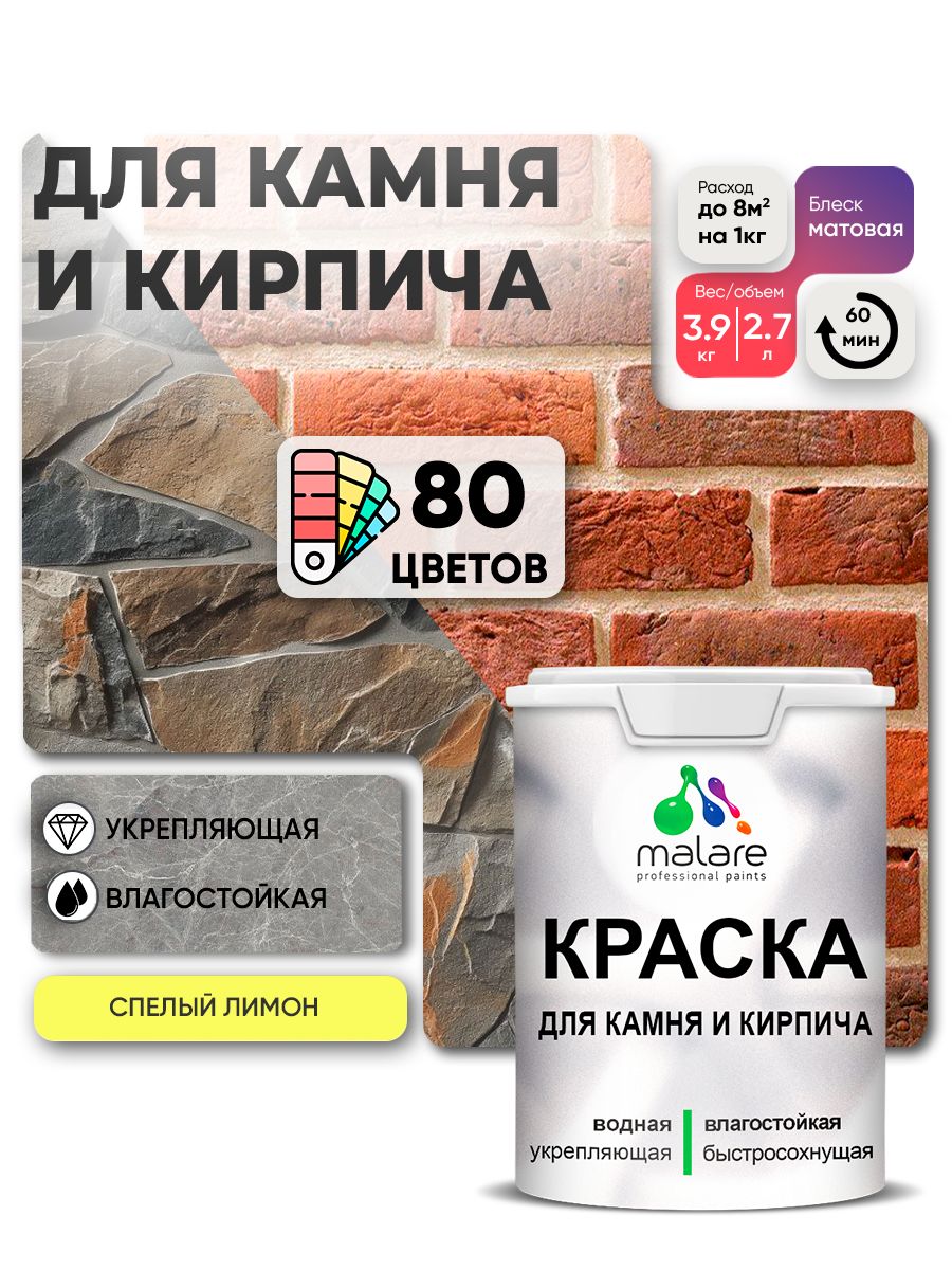 Краска для камня и кирпича Malare для наружных и внутренних работ/для дерева по бетону, для минеральных поверхностей/ акриловая быстросохнущая без запаха, матовый, cпелый лимон, (2.7л - 3,9кг).
