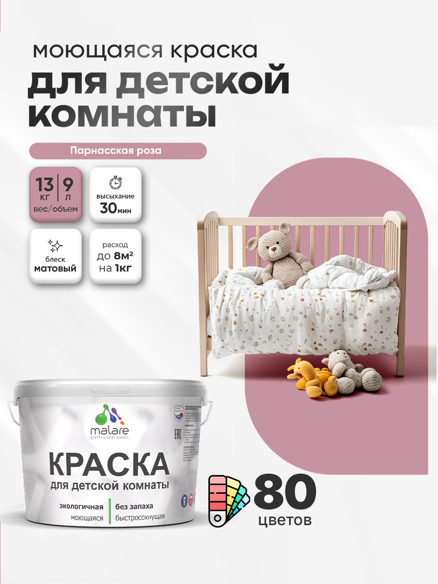 Акриловая краска для детской комнаты Malare моющаяся экологичная без запаха, для стен обоев потолка, матовая, парнасская роза, (9л - 13кг)