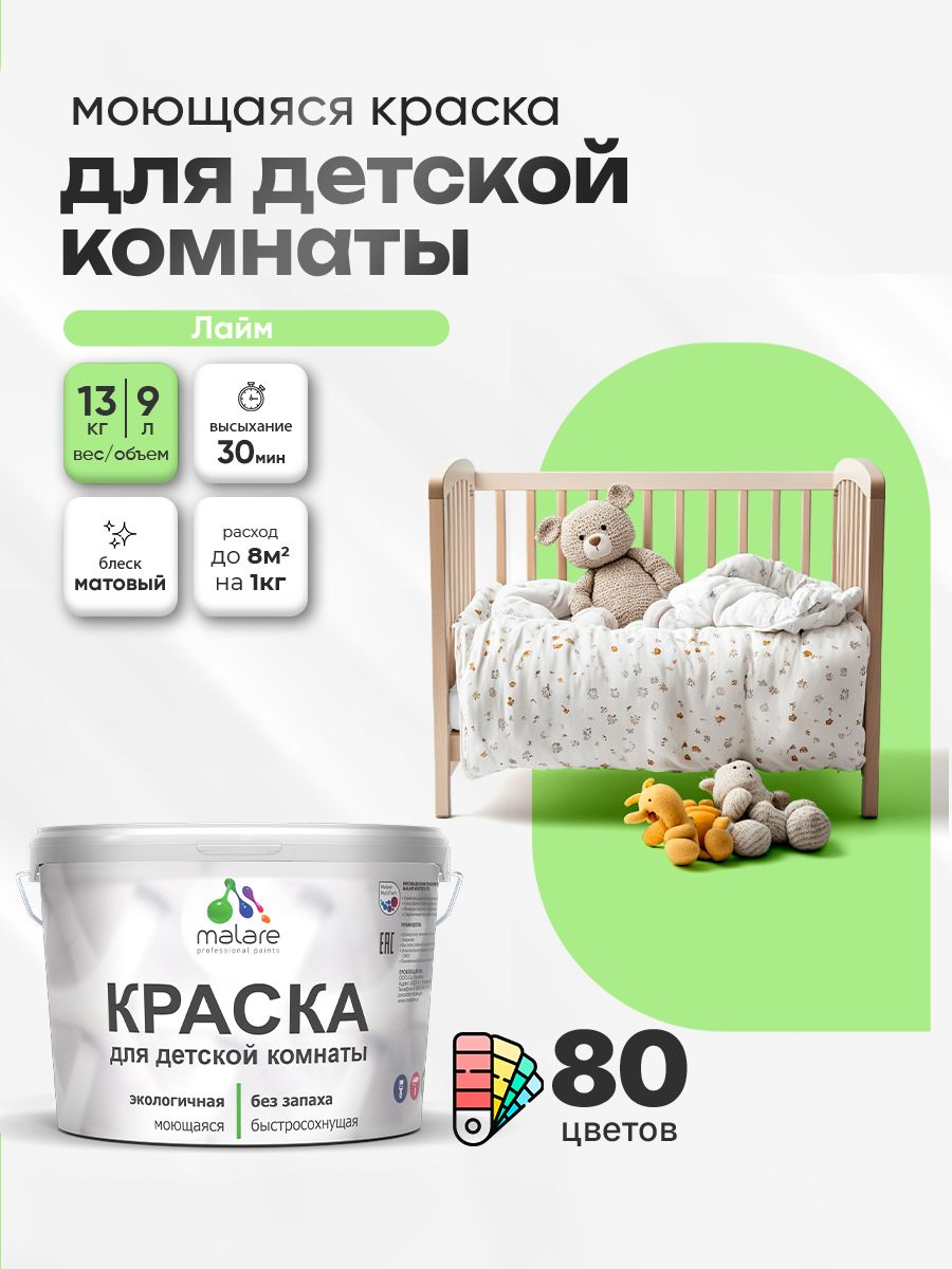 Акриловая краска для детской комнаты Malare моющаяся экологичная без запаха, для стен обоев потолка, матовая, лайм, (9л - 13кг)