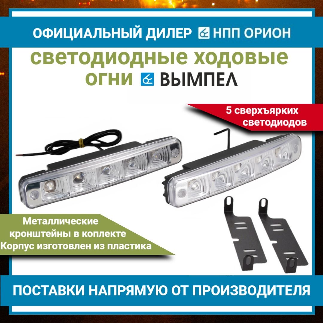 Ходовые огни DRL-FL-5 FLUX (пласт. корп. 5 диод.)