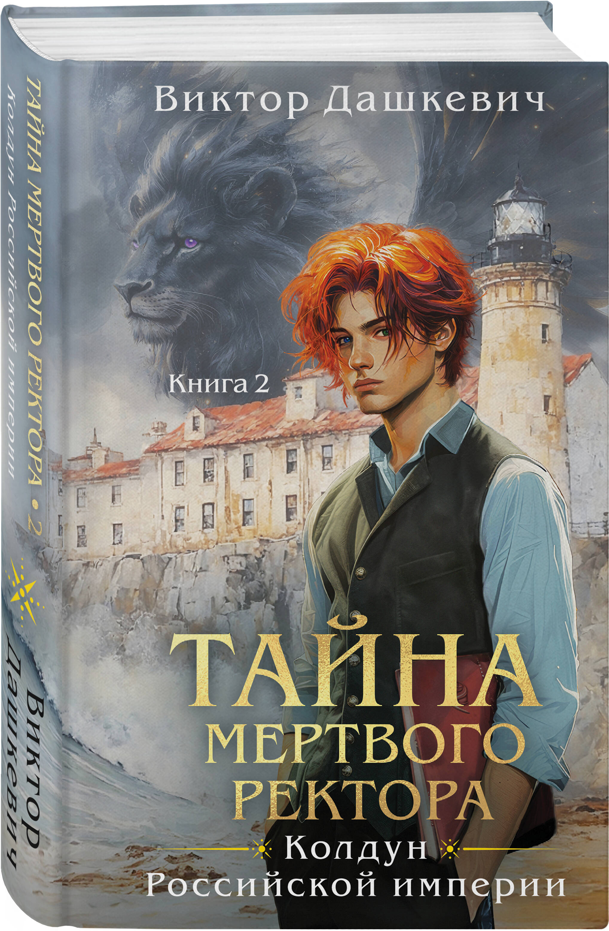 Тайна мертвого ректора. Книга 2 | The Mystery of the Dead Rector. Book 2 - Ozon image 4