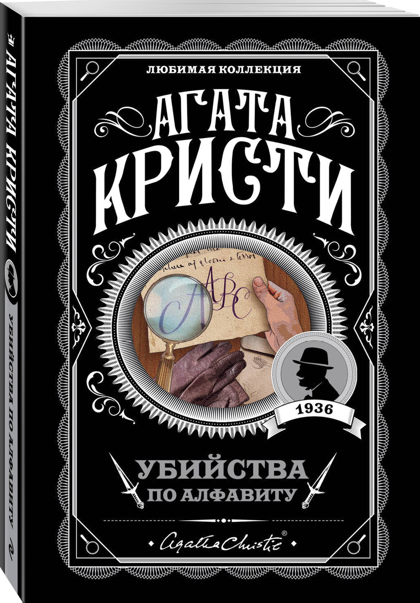 Убийства по алфавиту. Агата Кристи. Книги детективы | The ABC Murders - Ozon image 4