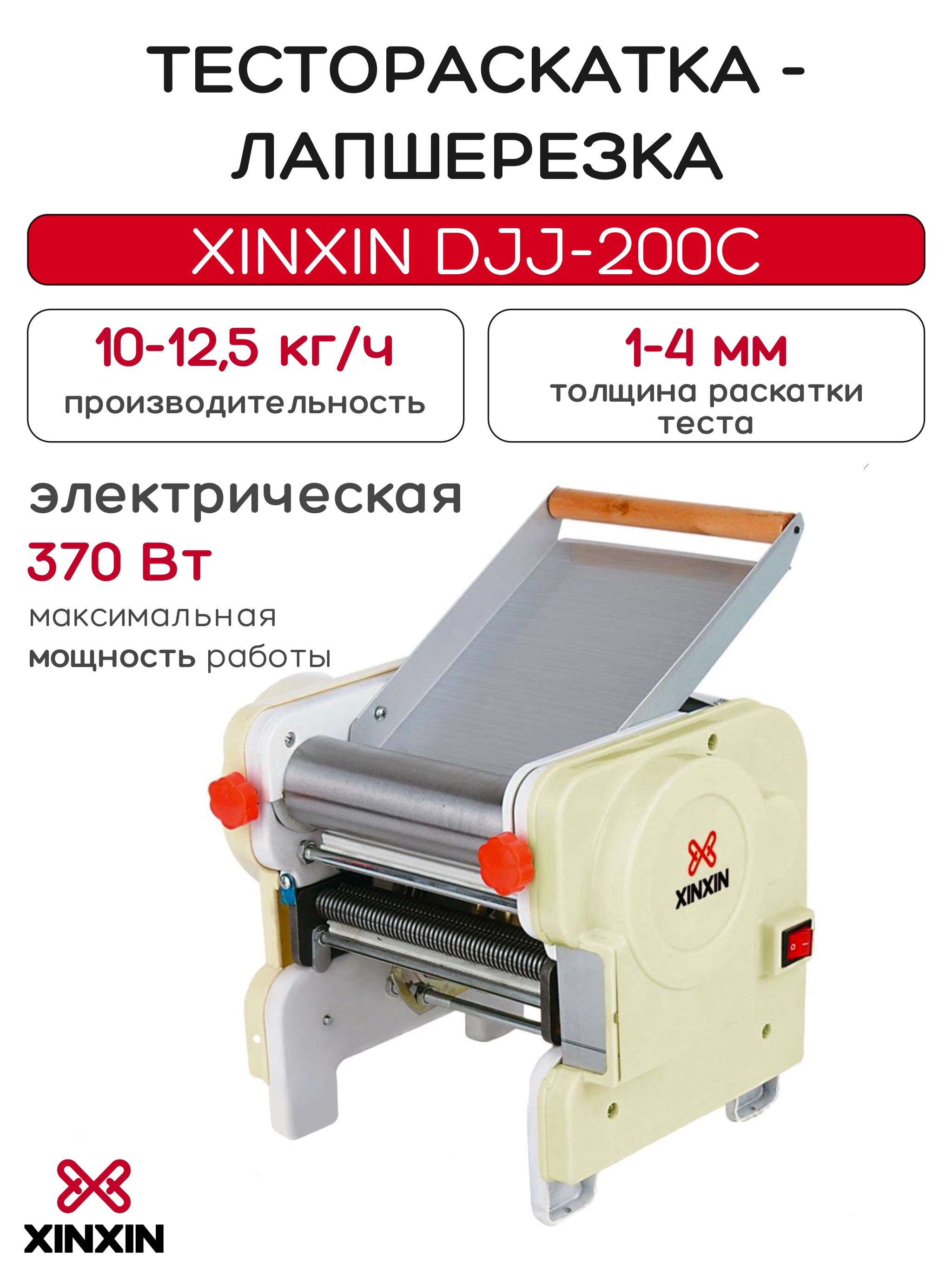 Тестораскатка-лапшерезка настольная электрическая XINXIN DJJ-200C