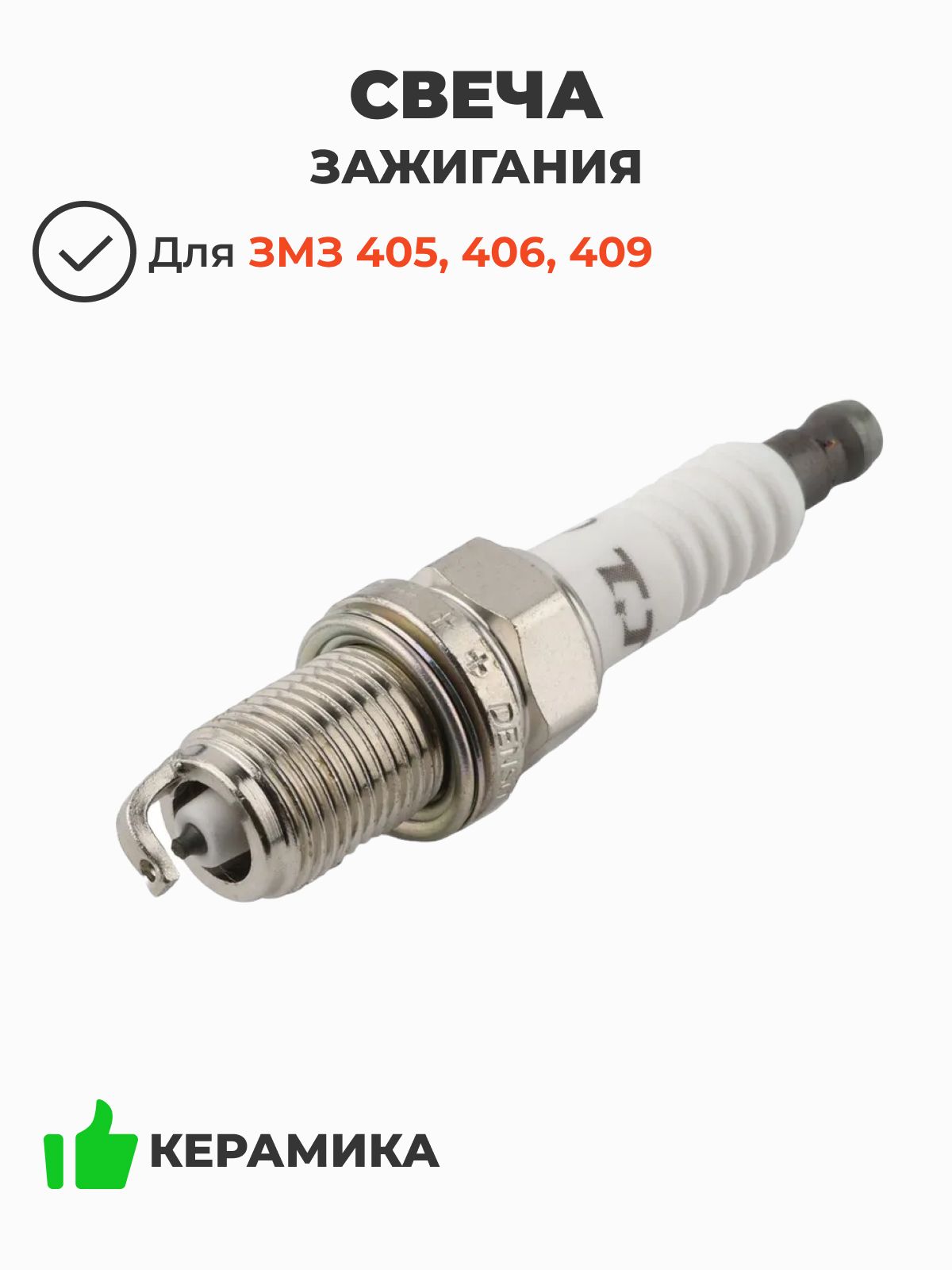 СВЕЧА ЗАЖИГАНИЯ (ДЛЯ А/М УАЗ ДВ. ЗМЗ 409, ЕВРО-4,5, КЛЮЧ 16)