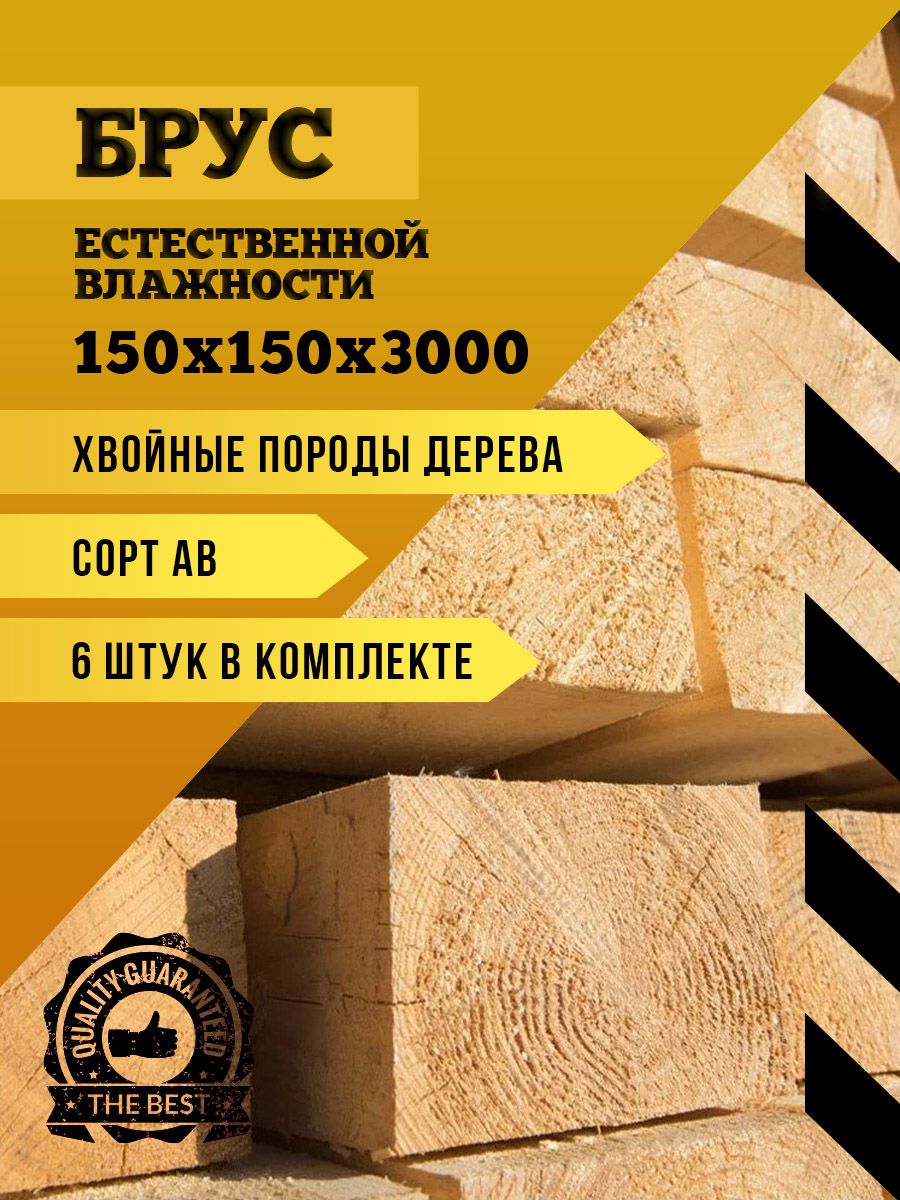 Брус3000х150х150массивхвойныхпороддерева(Комплект6шт)
