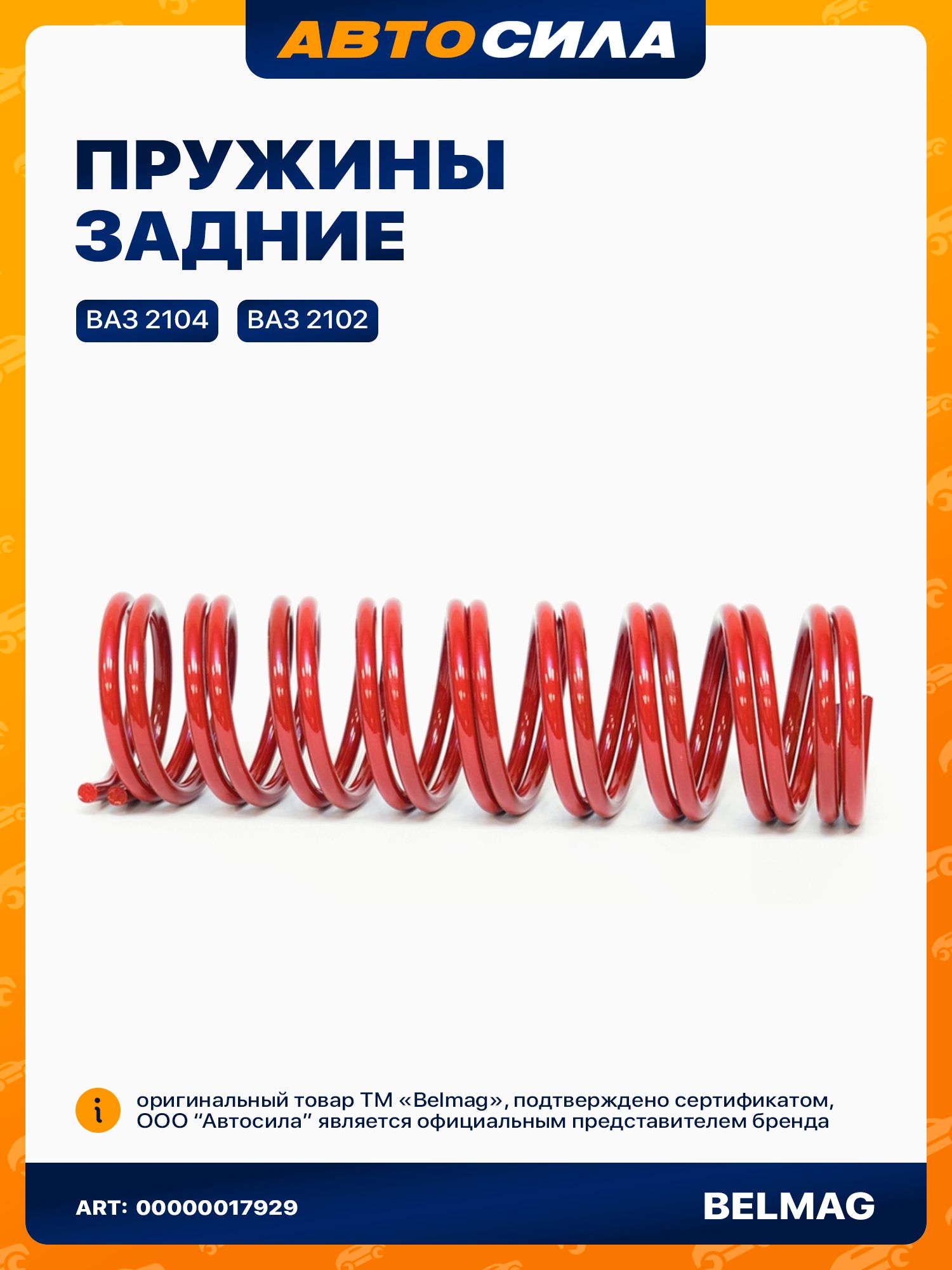 Пружина подвески задняя 2102 БелМаг