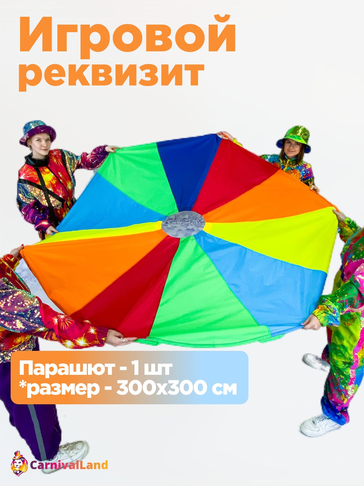 Игровой реквизит Парашют диаметр 3 м с дыркой
