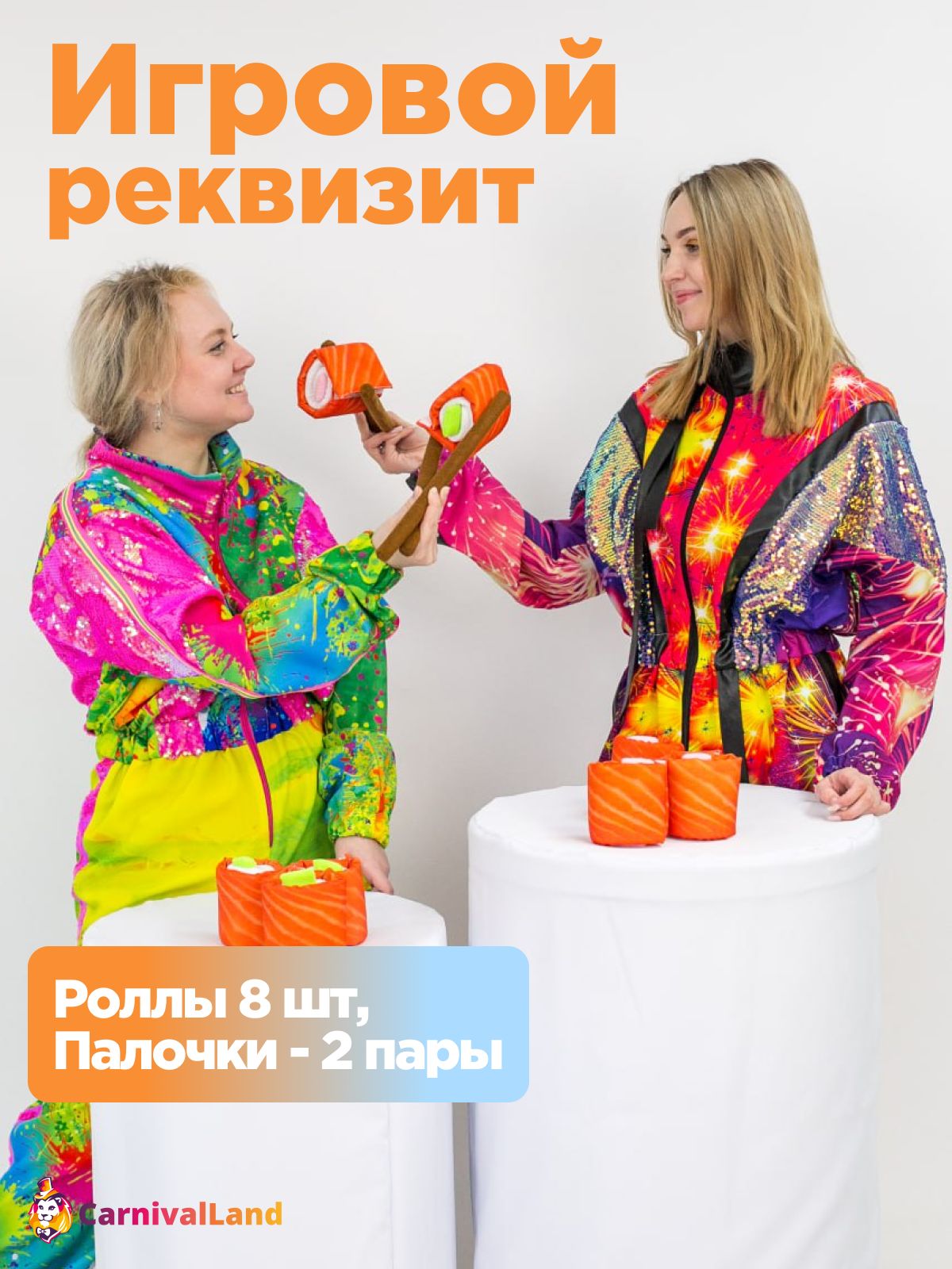 Игровой реквизит Роллы