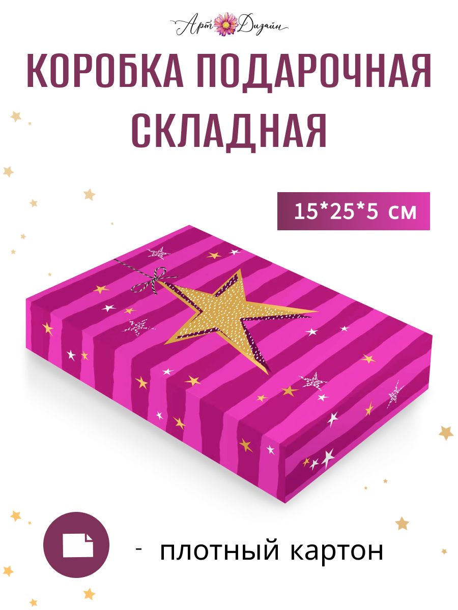 ПодарочнаякоробкаскладнаяАртиДизайн