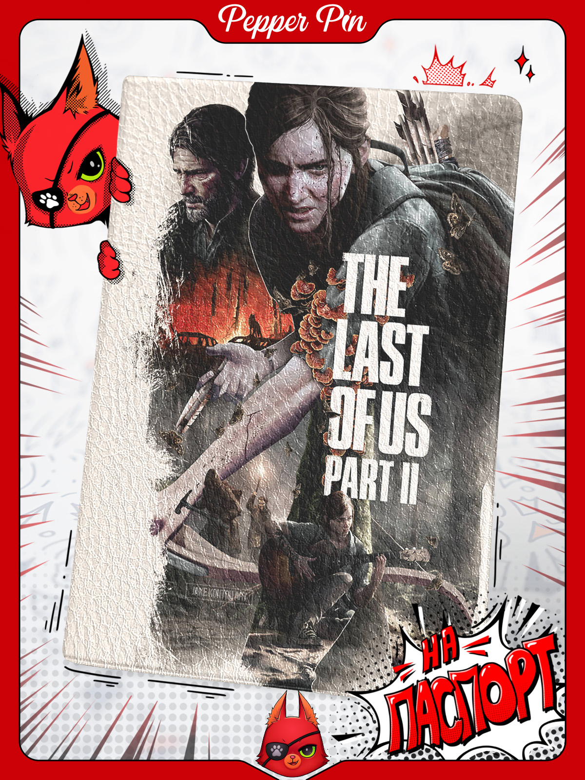 ОбложканапаспортThelastofus