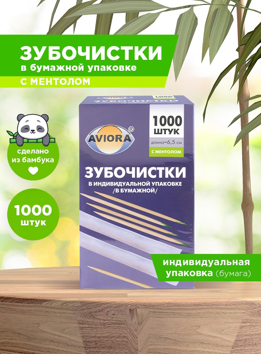ЗубочисткибамбуковыесментоломвиндивидуальнойбумажнойупаковкеAviora,1000шт.вкартоннойкоробке