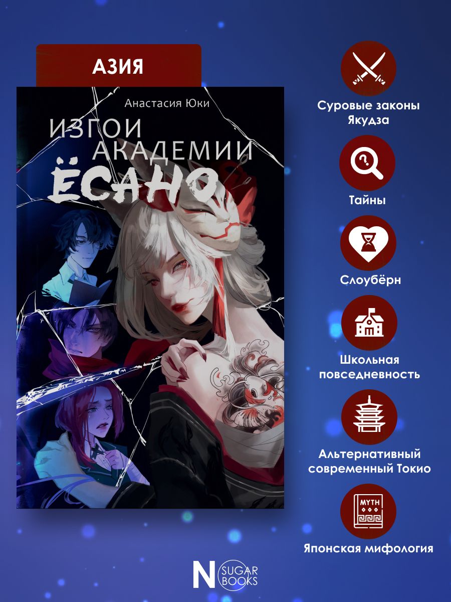 Изгои академии Ёсано | Outcasts of Yosano Academy - Ozon image 2