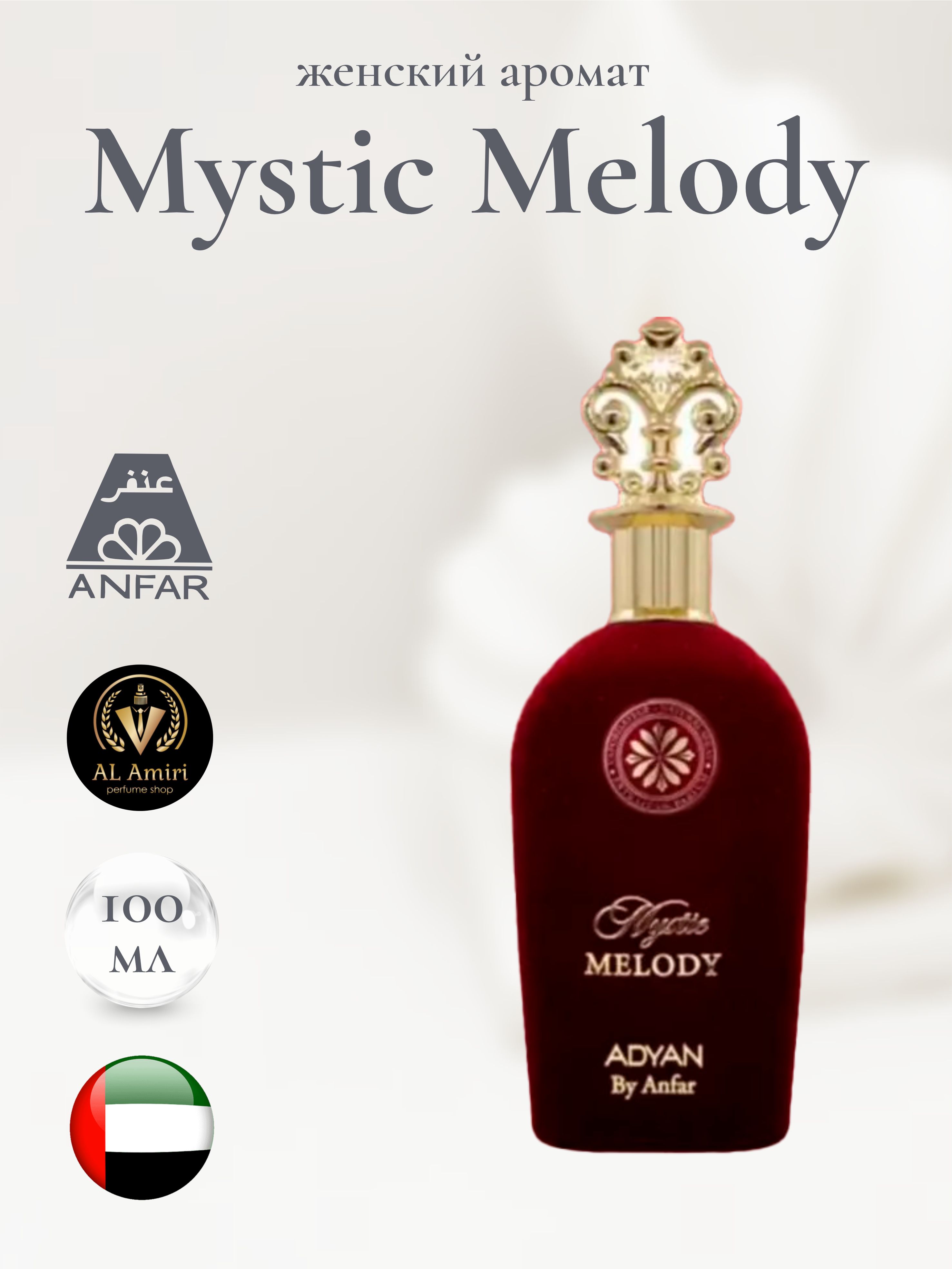 Арабский парфюм Mystic Melody, anfar, 100 мл купить на OZON по