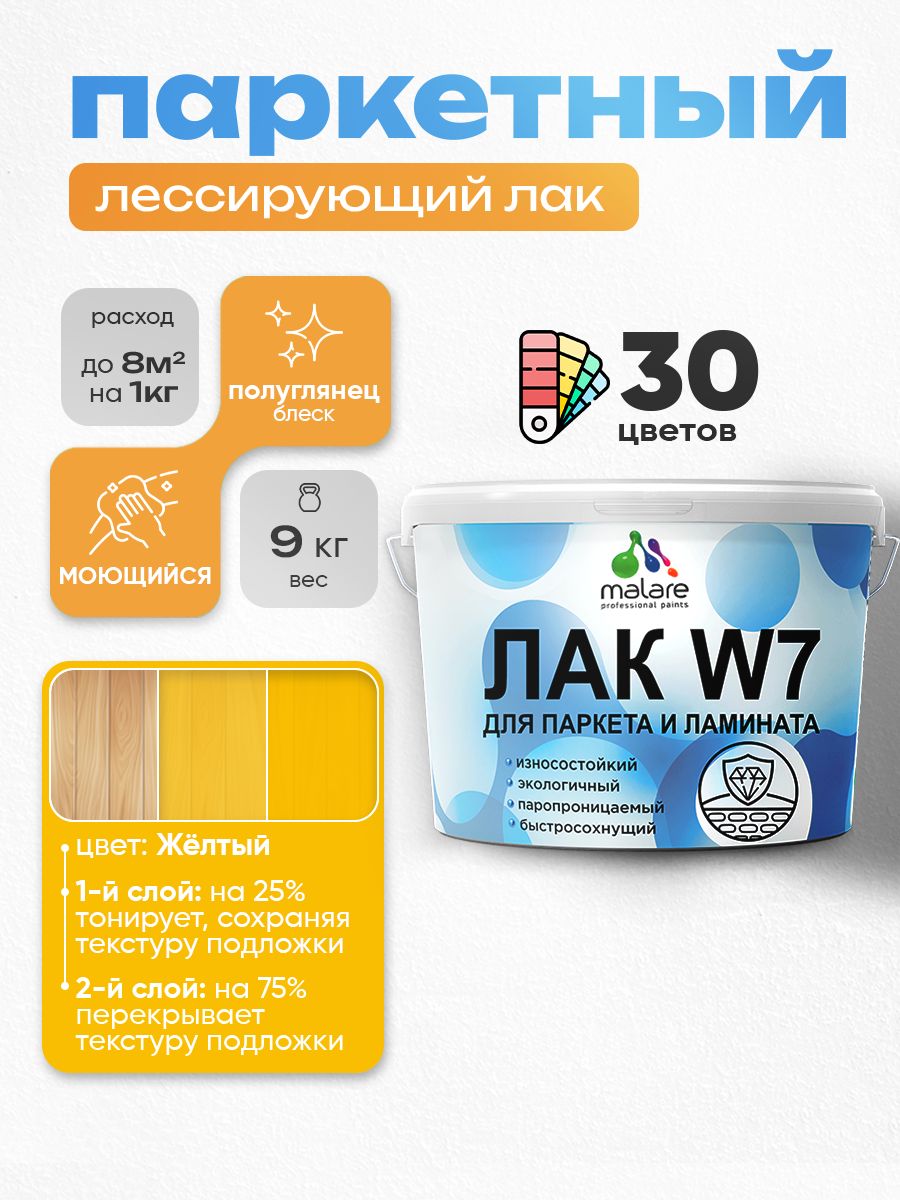 Лак колерованный тонирующий для паркета и ламината Malare W7 для дерева и минеральных поверхностей, износостойкий, водный без запаха, полуглянцевый, желтый, 9 кг.
