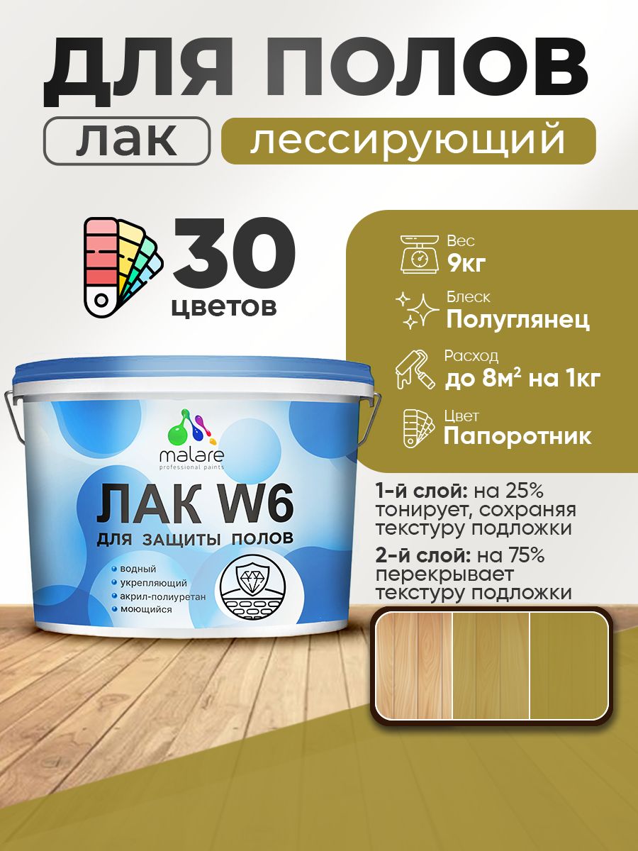 Лак колерованный тонирующий для защиты пола Malare W6 для паркета и ламината, для дерева и минеральных поверхностей, водный без запаха быстросохнущий, полуглянцевый, папоротник, 9 кг.