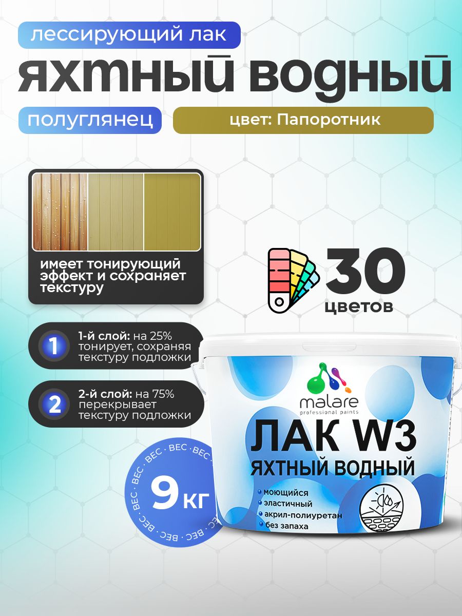 Лак колерованный тонирующий яхтный Malare W3 для деревянных и минеральных поверхностей, водный без запаха быстросохнущий, полуглянцевый, папоротник, 9 кг.