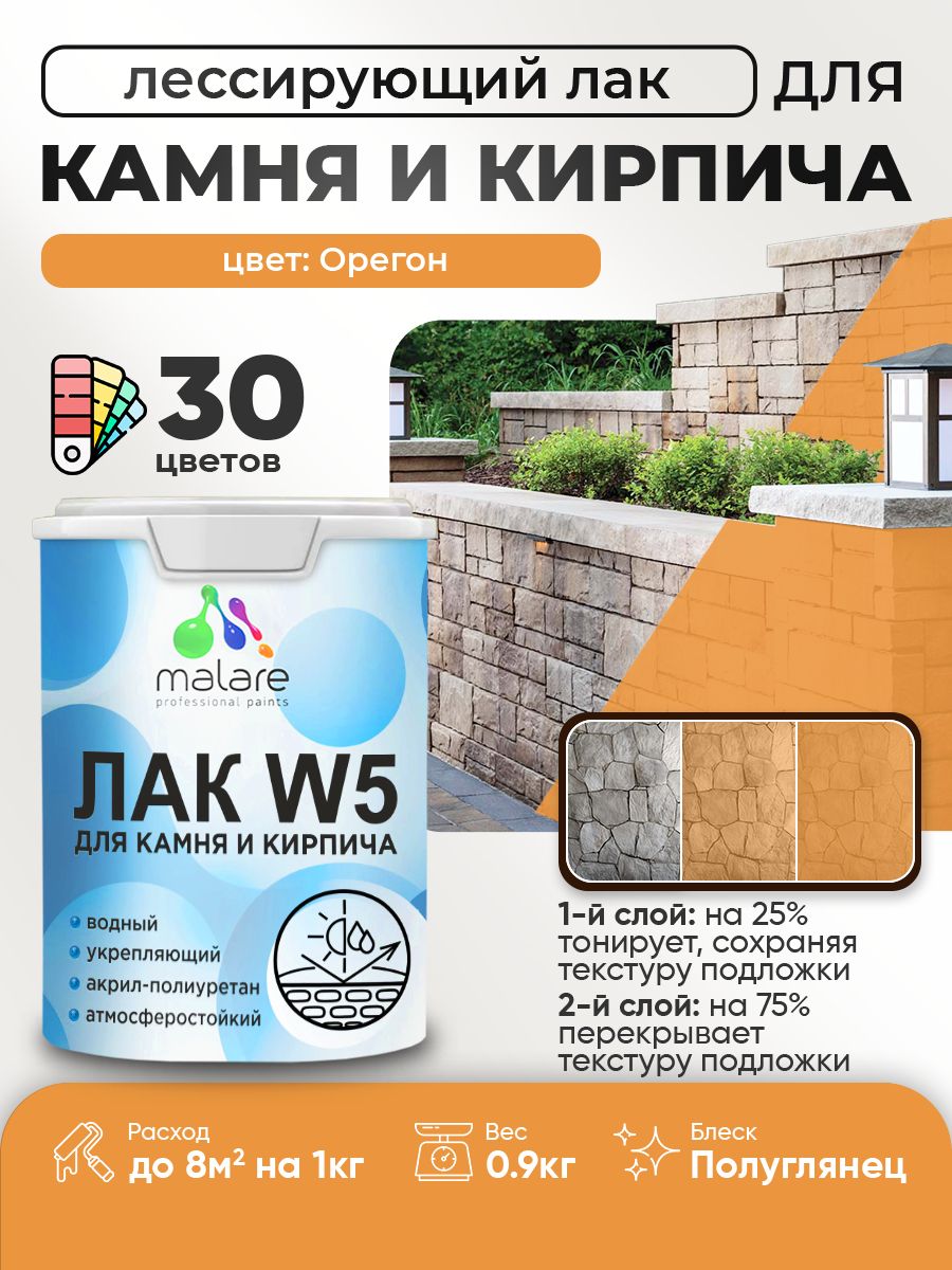 Лак колерованный тонирующий для камня и кирпича Malare W5 для дерева и минеральных поверхностей, водный без запаха быстросохнущий, полуглянцевый, орегон, 0.9 кг.