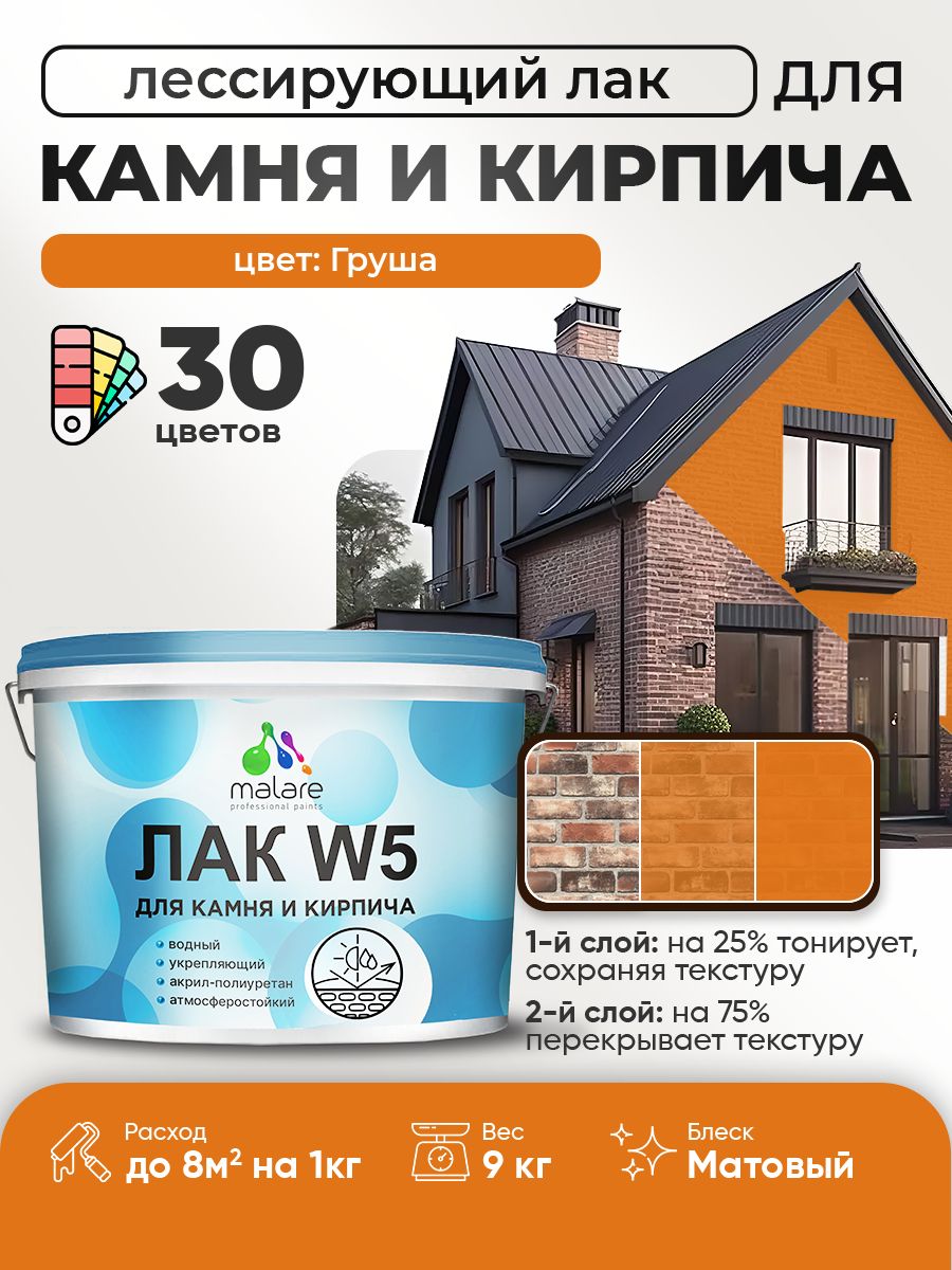 Лак колерованный тонирующий для камня и кирпича Malare W5 для дерева и минеральных поверхностей, водный без запаха быстросохнущий, матовый, груша, 9 кг.