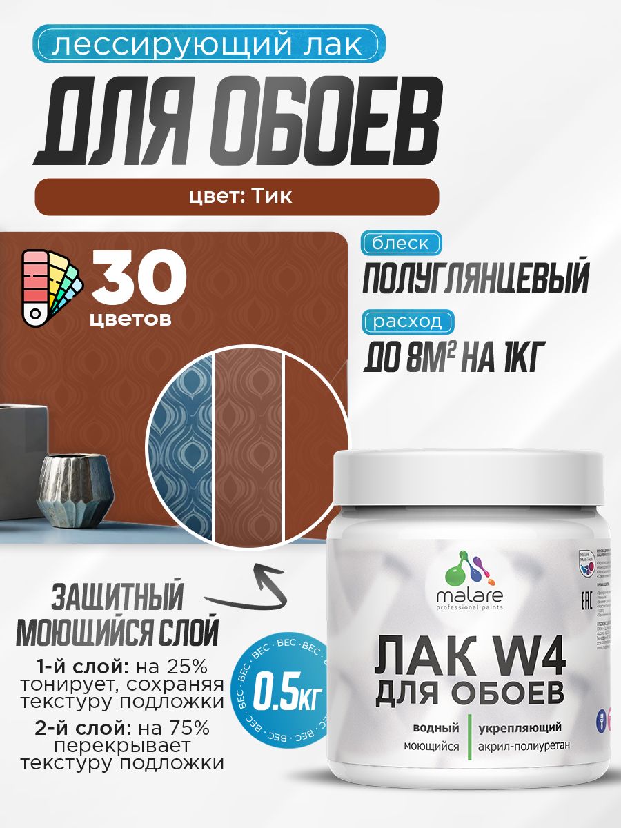 Лак колерованный тонирующий для защиты обоев Malare W4 универсальный для дерева и минеральных поверхностей, водный без запаха быстросохнущий, полуглянцевый, тик, 0.5 кг.