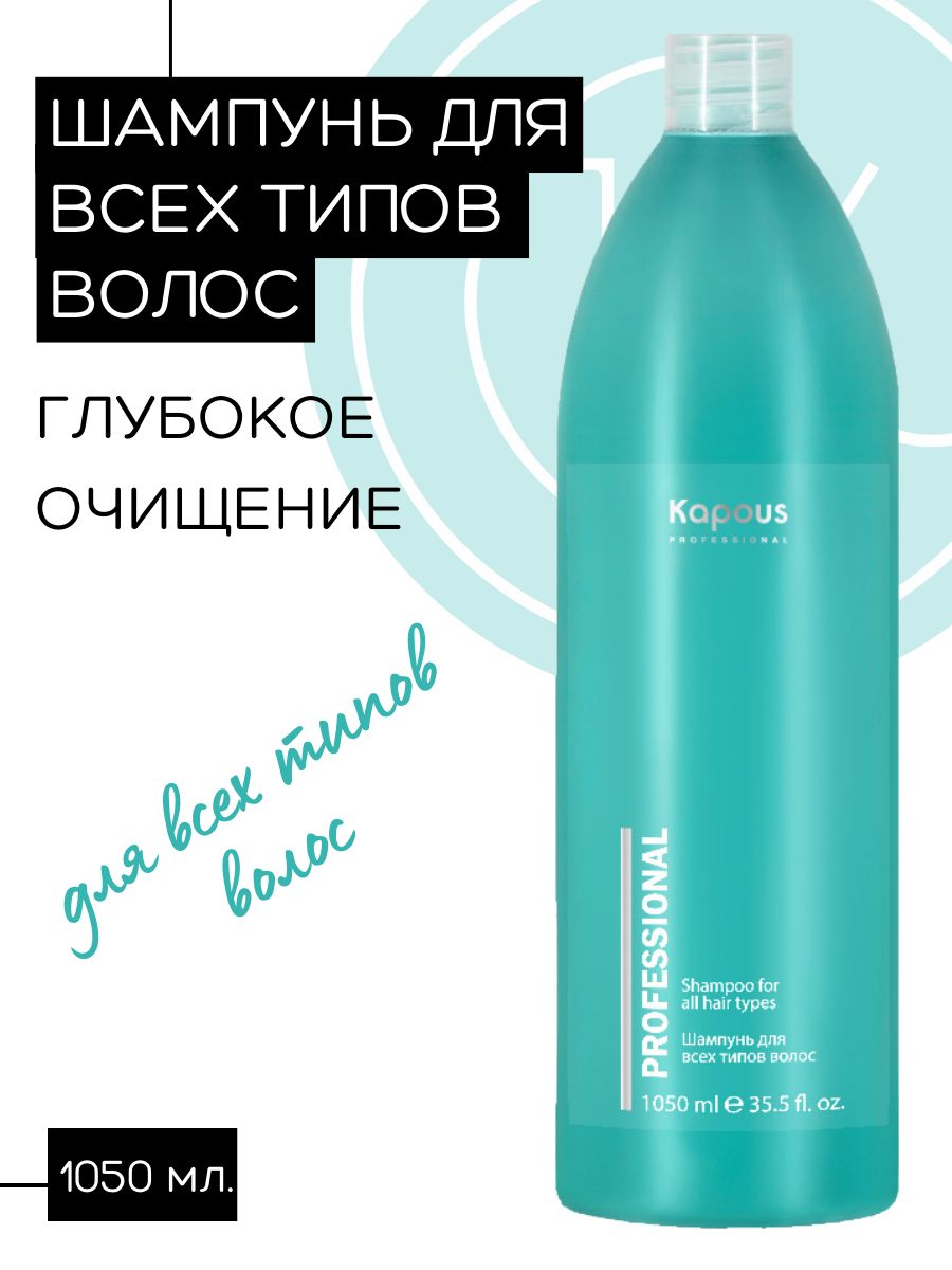KapousProfessionalШампуньдлявсехтиповволосKapous,1050мл.