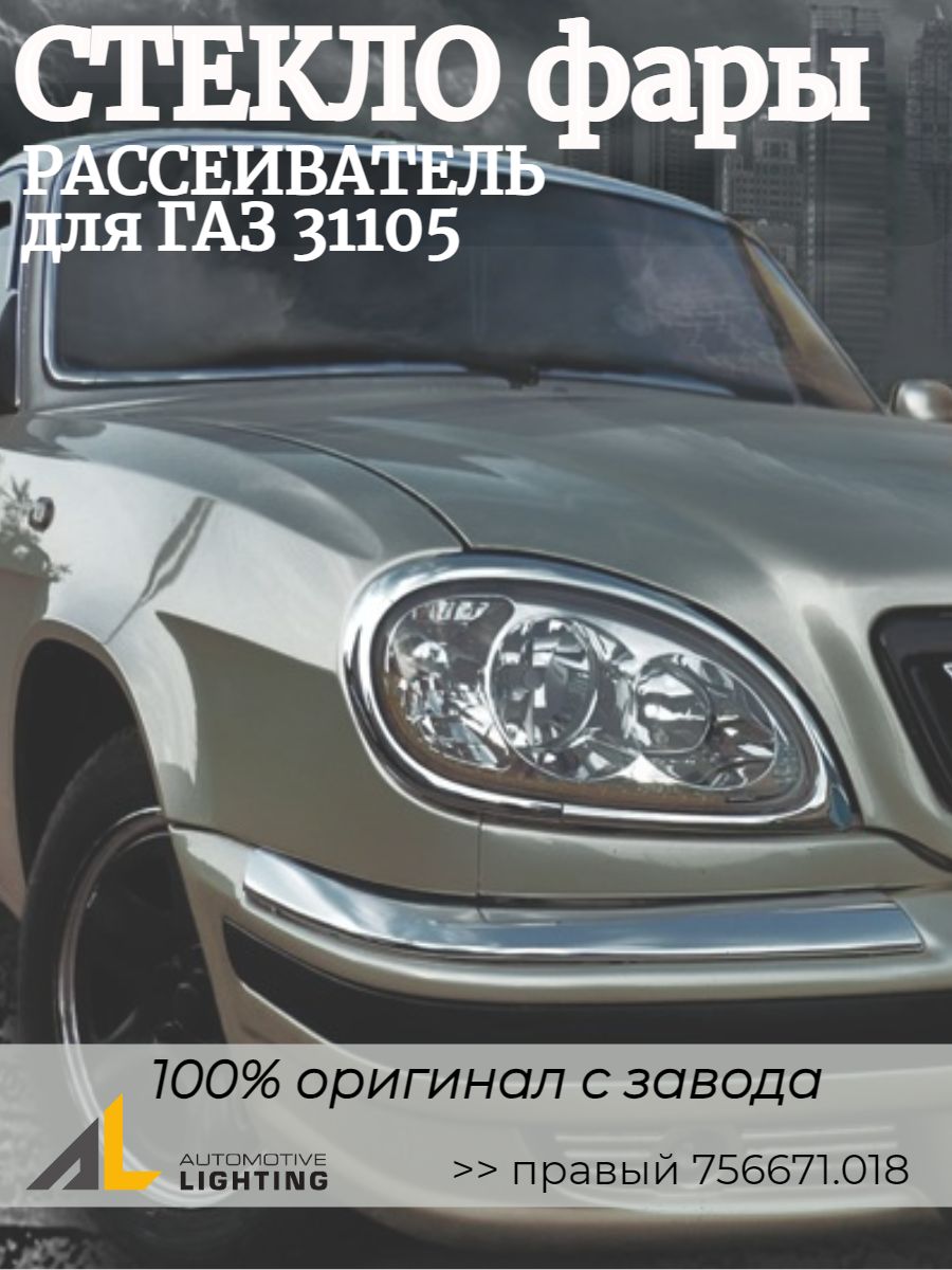 Стекло фары Волга  31105 правое (БОШ-Аутомотив)