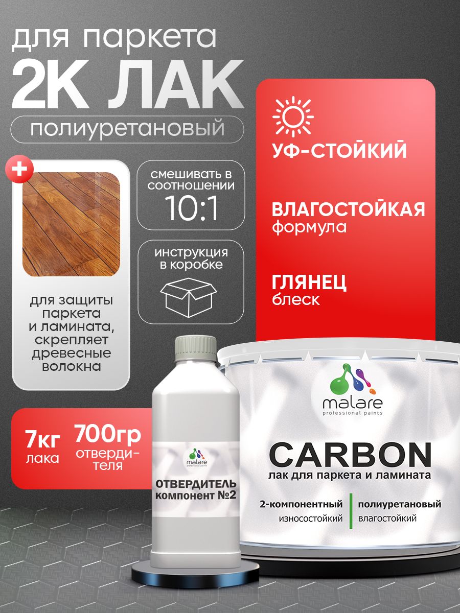 2К полиуретановый лак Malare CARBON для защиты паркета и ламината, адгезионный влагостойкий высокопрочный долговечный износостойкий (7 кг + 0.7 кг отвердитель)