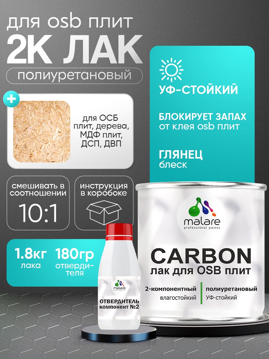 2К полиуретановый лак Malare CARBON для защиты ОСБ плит и панелей, адгезионный влагостойкий высокопрочный УФ-стойкий, глянцевый (1.8 кг + 180 гр отвердитель)
