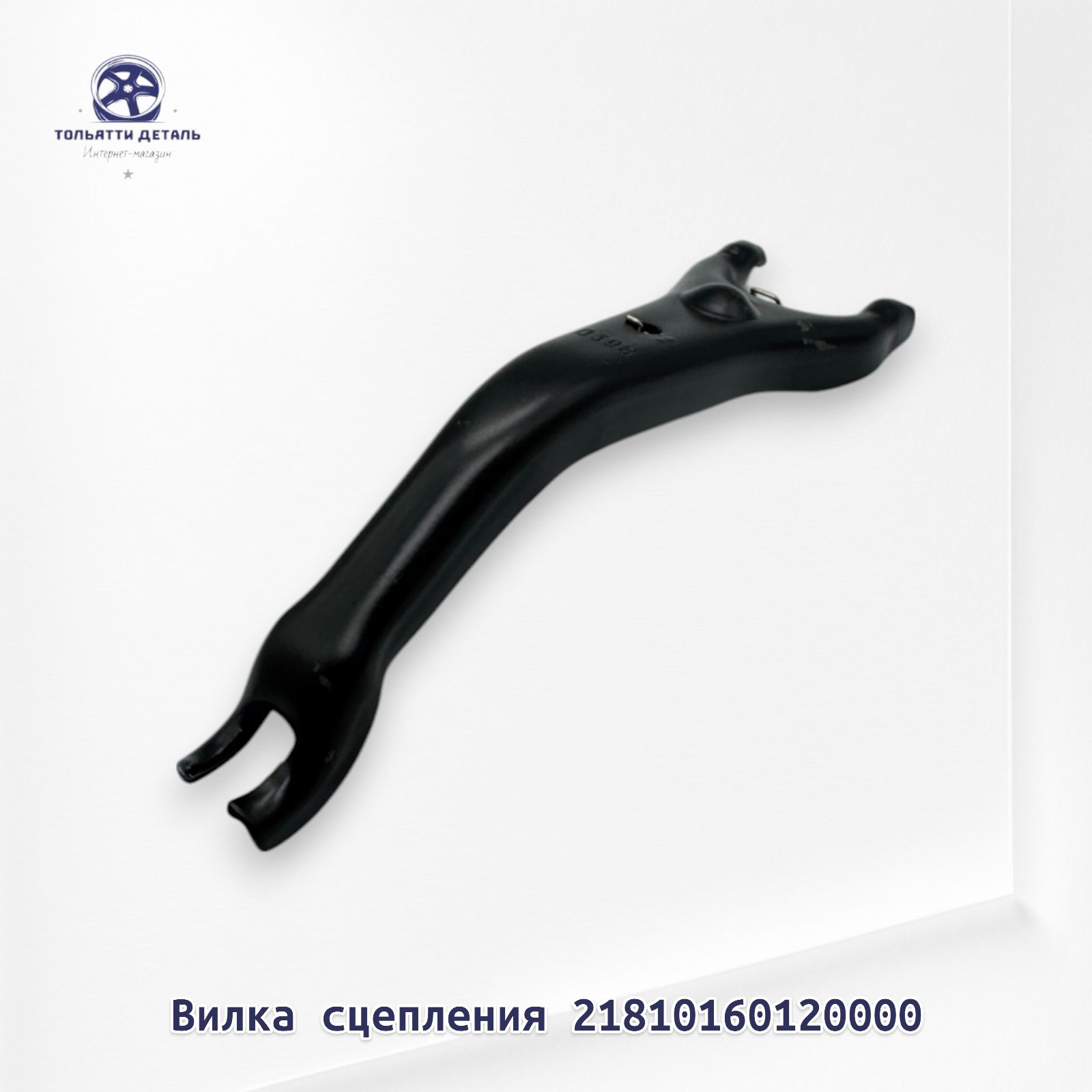 Вилка сцепления ВАЗ 2181 , 2190