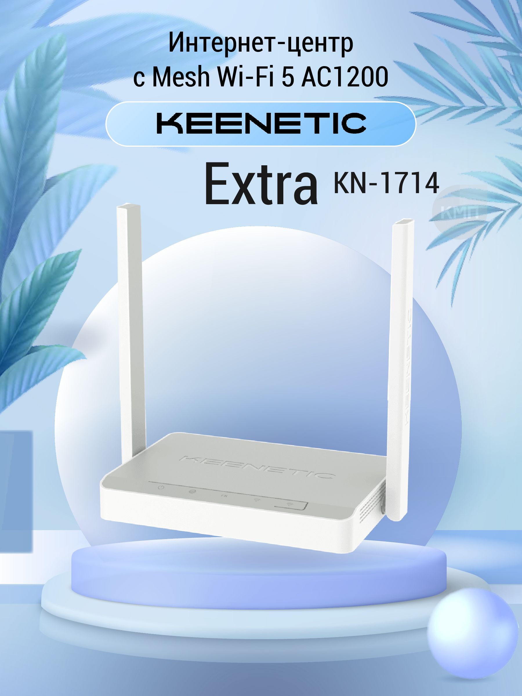 РоутерwifiKeeneticExtra(KN-1714)сMeshWi-Fi5AC1200,4-портовымSmart-коммутаторомипортомUSB