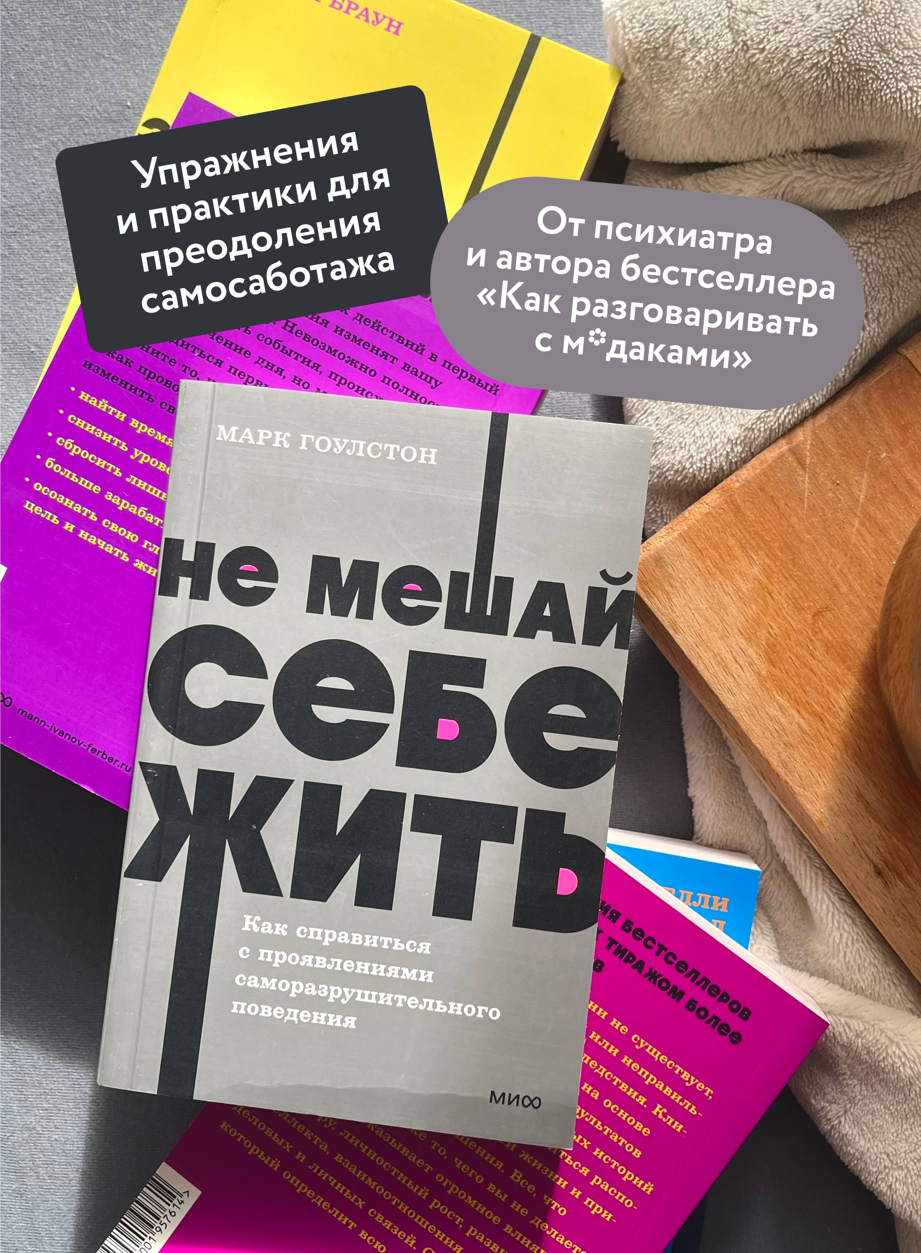 Не мешай себе жить. Как справиться с проявлениями саморазрушительного поведения. NEON Pocketbooks | Stop Self-Sabotaging. How to Overcome Self-Destructive Behavior Patterns. NEON Pocketbooks - Ozon image 1