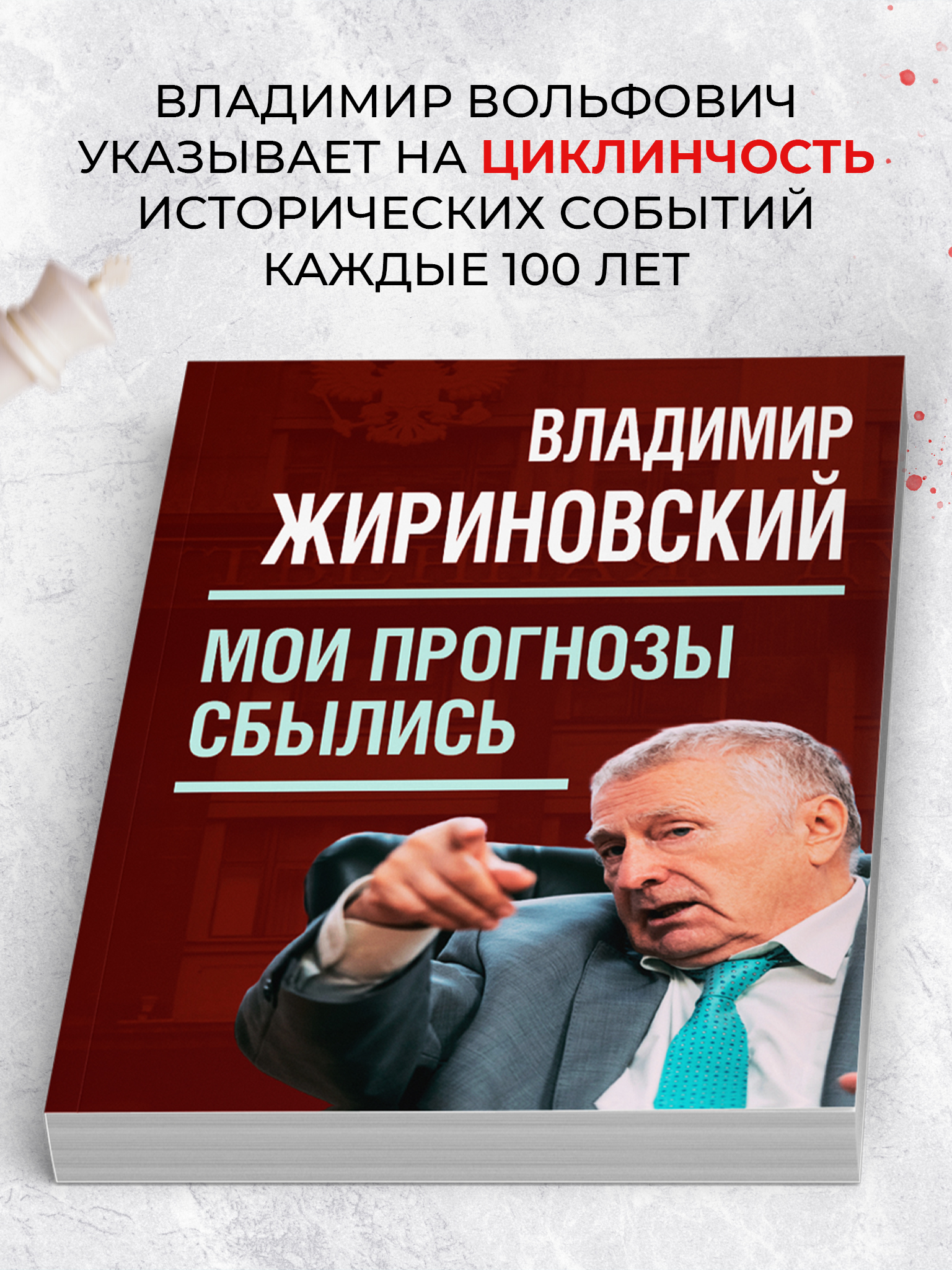 Мои прогнозы сбылись (мягкая обложка). | My Predictions Have Come True - Ozon image 2