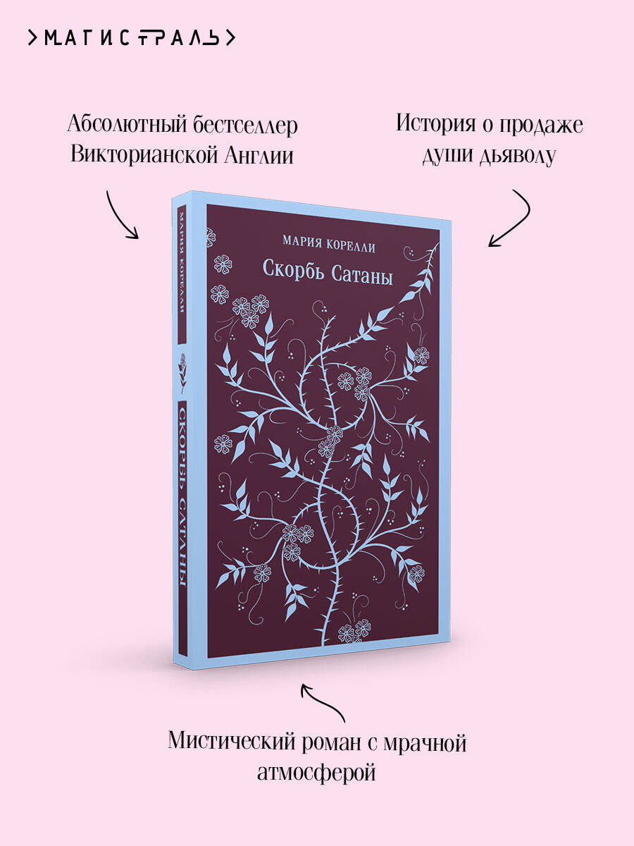 Скорбь Сатаны | The Sorrows of Satan - Ozon image 3