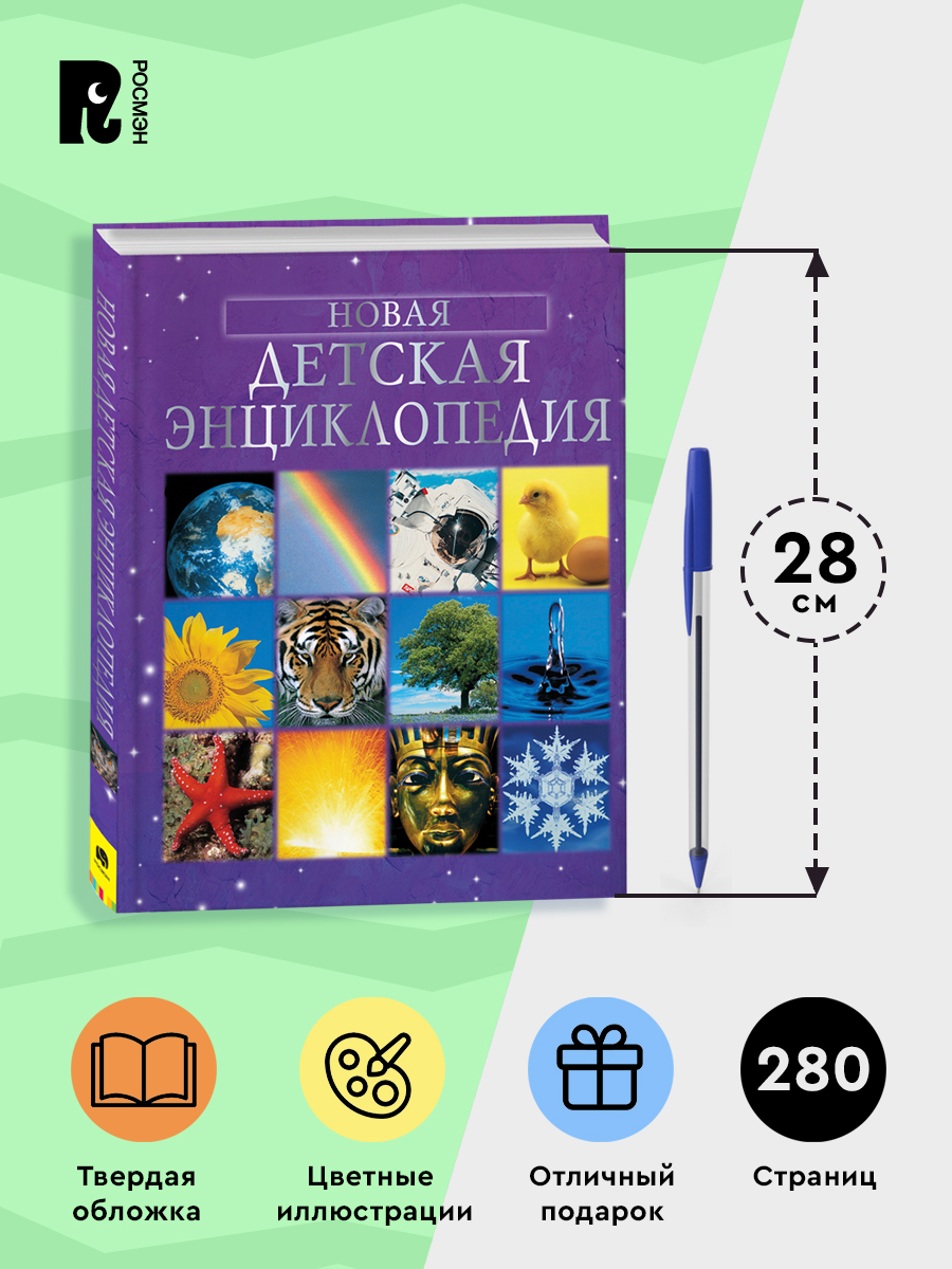 Новая детская энциклопедия для школьника 7+. Большая энциклопедия для детей | Children's Encyclopedia - Ozon image 4