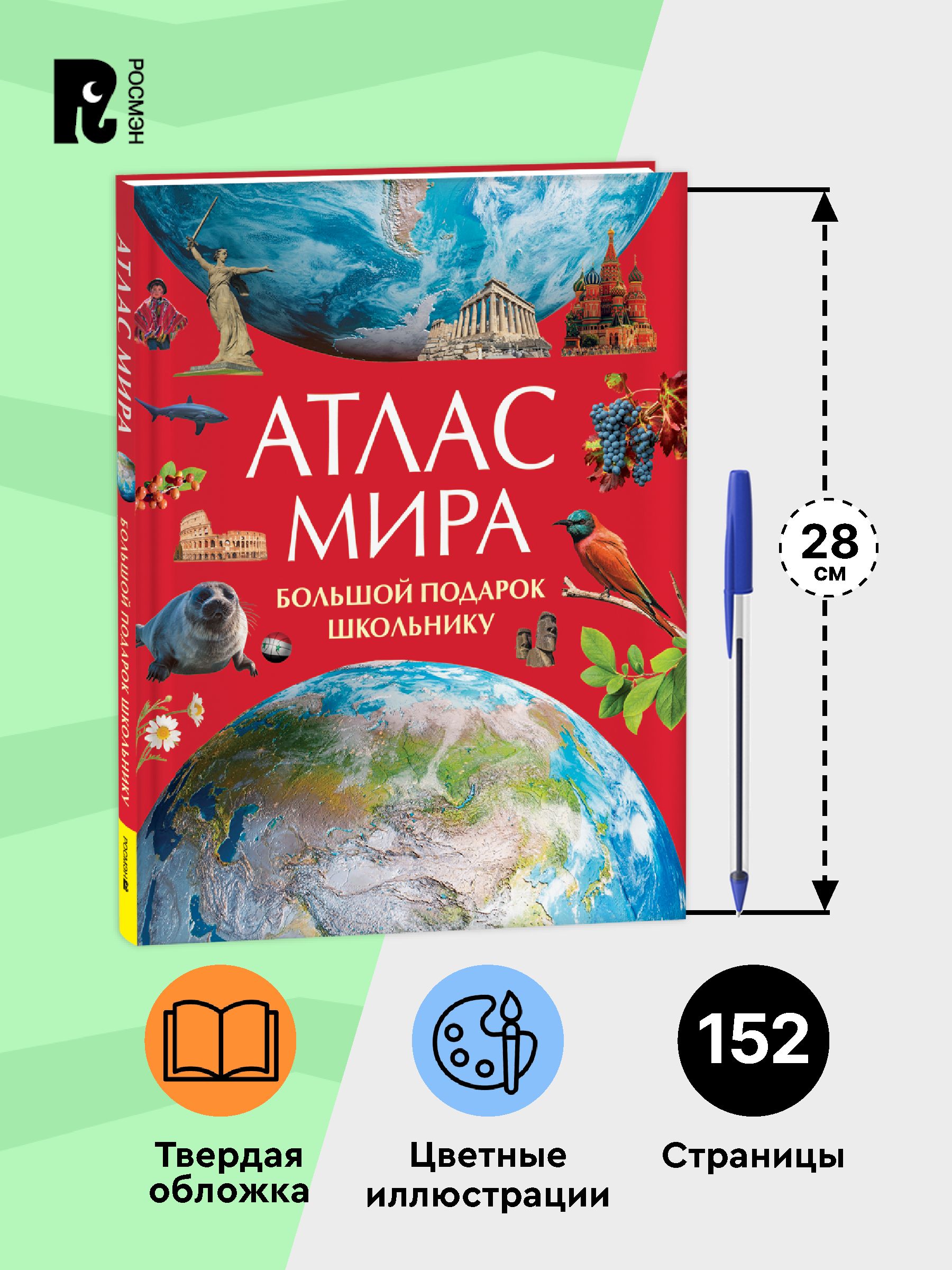 Атлас мира. Большой подарок школьнику. Энциклопедия для детей от 8-9 лет | Atlas of the World. A Big Gift for a Student. Encyclopedia for Children Ages 8-9 - Ozon image 4