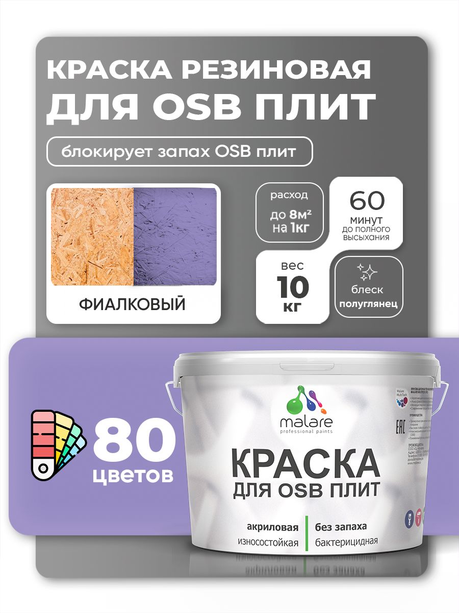 Резиновая краска для ОСБ плит Malare акриловая краска для дерева для наружных и внутренних работ, быстросохнущая без запаха полуглянцевая, фиалковый, 10 кг