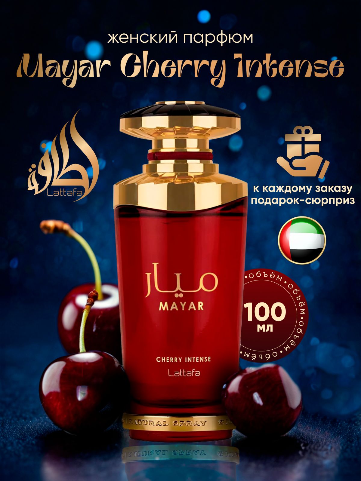 Арабские духи Mayar Cherry Intense от Lattafa 100 мл купить на