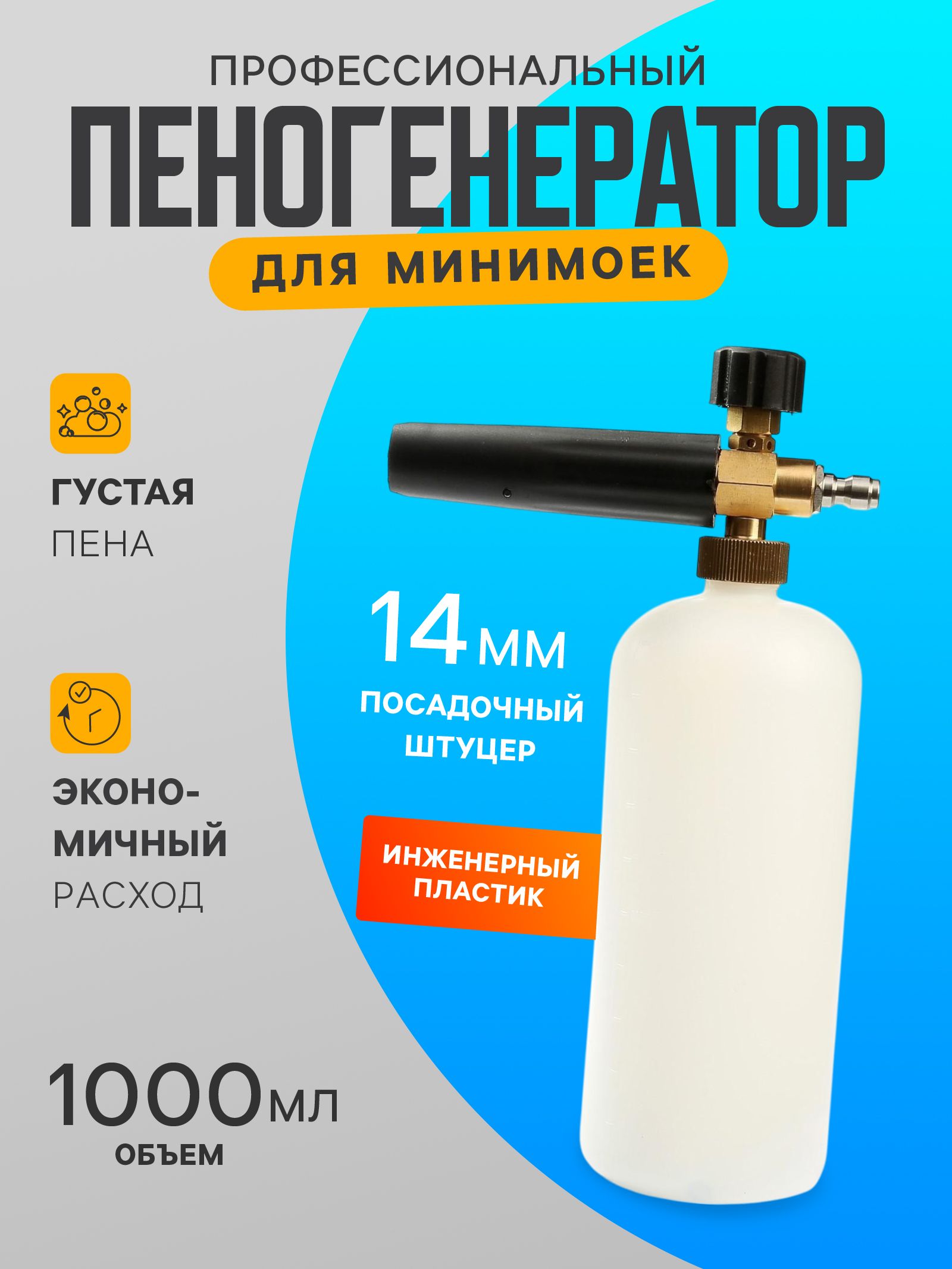 Пенообразователь, под воду, объем 1 литр, соединительный штуцер 12 мм
