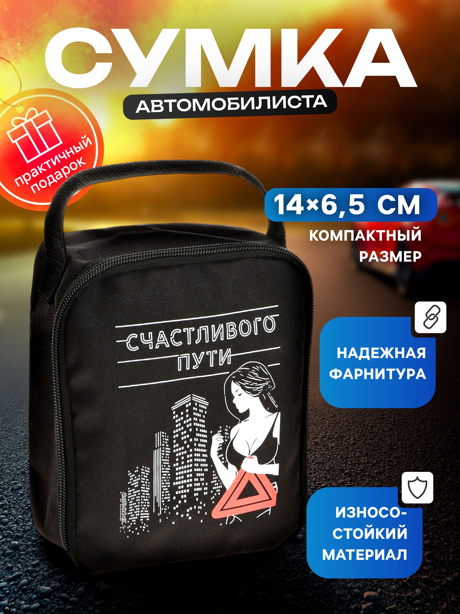 Сумка автомобилиста "Счастливого пути"