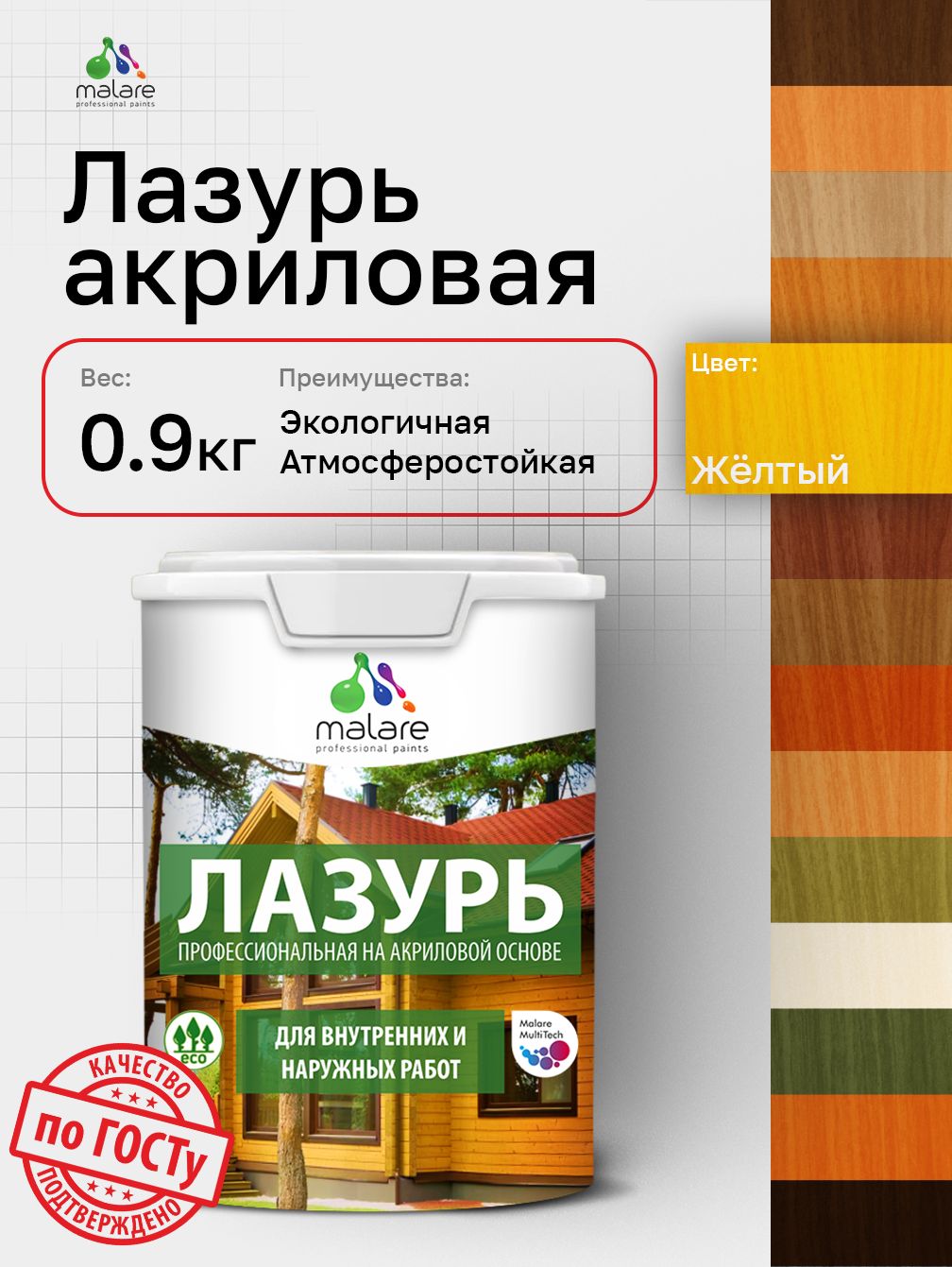 Лазурь-антисептик Malare Professional для дерева, для любых деревянных поверхностей, акриловая, с антисептическим эффектом, быстроcохнущая без запаха, Желтый, 0,9 кг