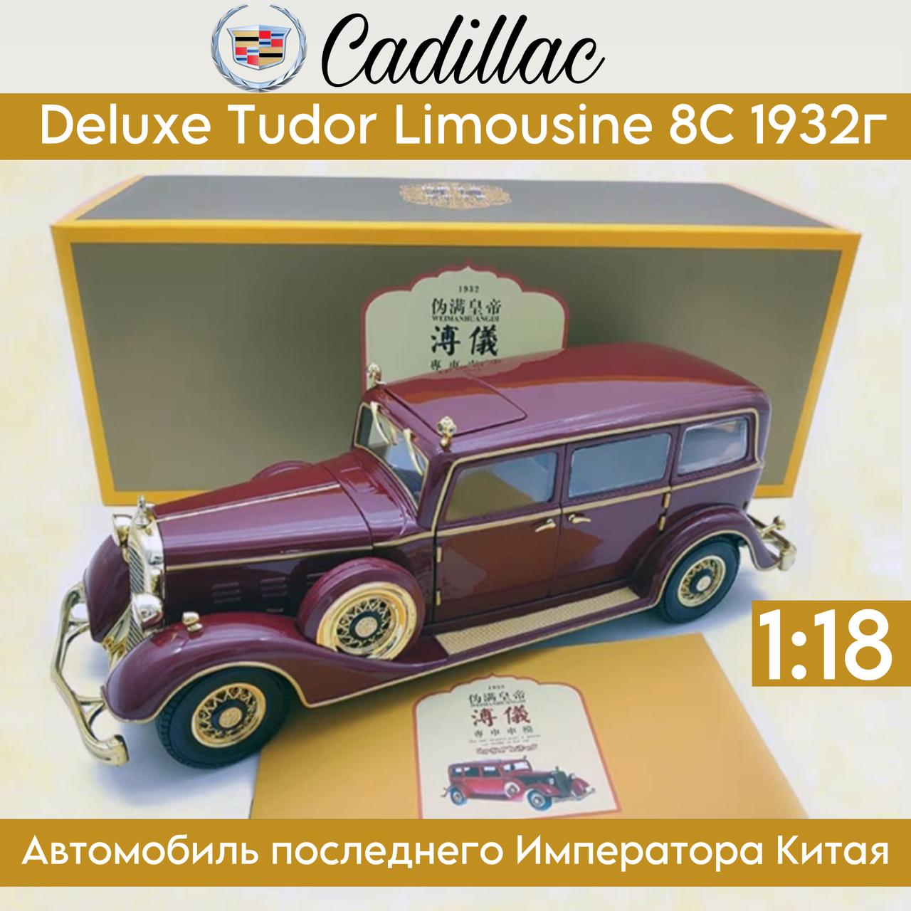 Масштабная модель автомобиля Cadillac-Deluxe Tudor Limousine 8C